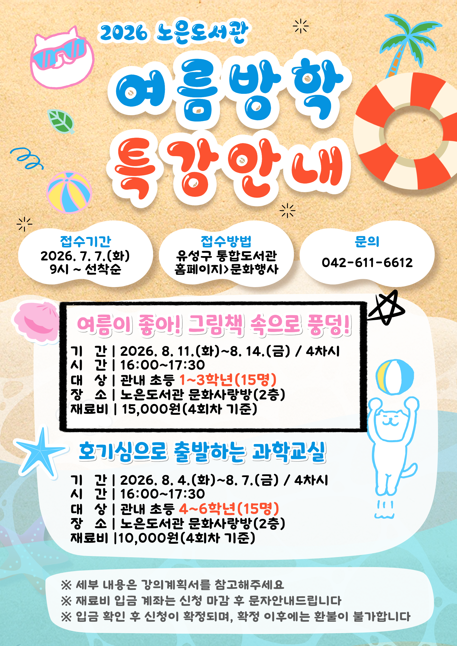 [노은] 1~3학년 여름방학특강 "여름이 좋아! 그림책 속으로 풍덩!"