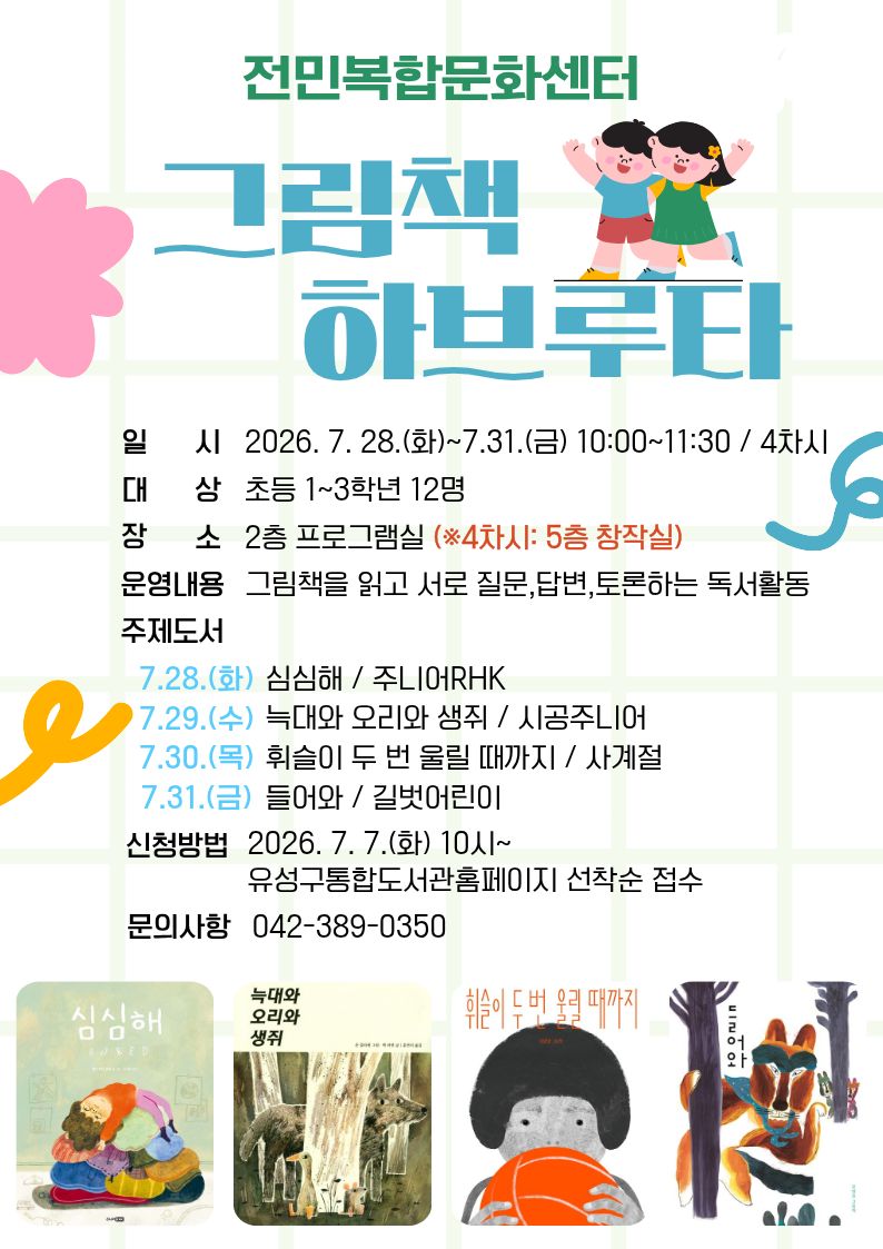 [전민] 초등 1~3학년 <그림책 하브루타> 참여자 모집