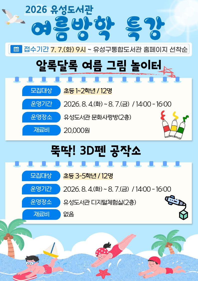 [유성]1~2학년 여름방학 특강"알록달록 여름 그림 놀이터"