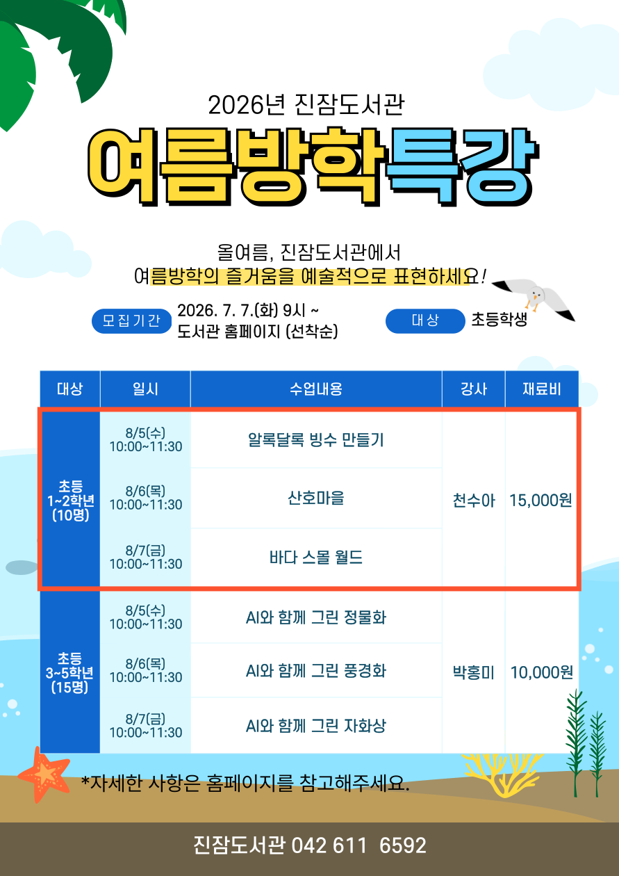 [진잠]1~2학년 여름방학 특강 "시원한 여름 만들기“
