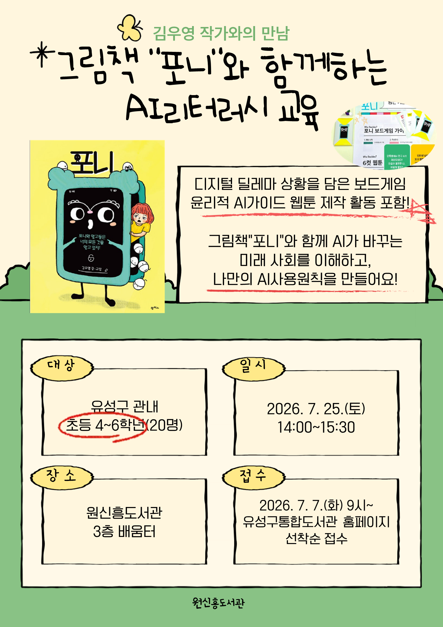 [원신흥][14시]김우영 작가와의 만남(4~6학년)