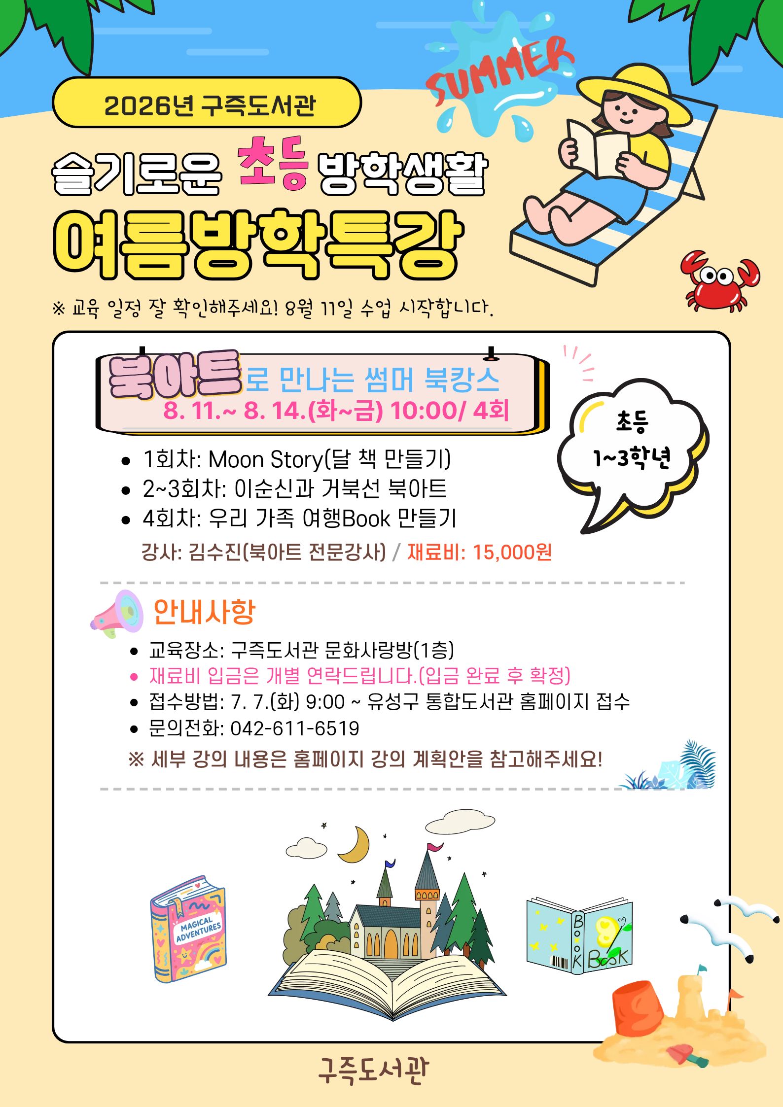 [구즉] 1~3학년 여름방학특강 '북아트로 만나는 썸머 북캉스'