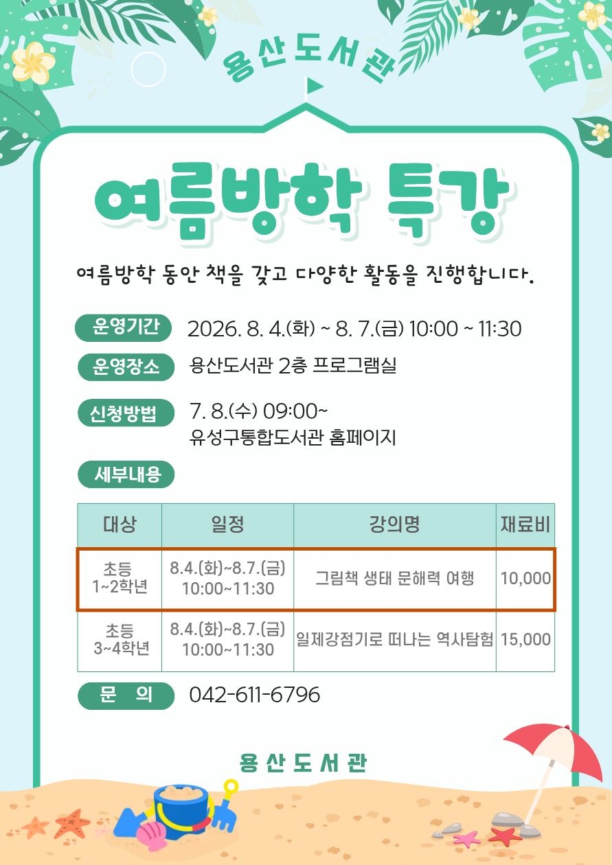 [용산]1~2학년 여름방학특강 '그림책 생태 문해력 여행'