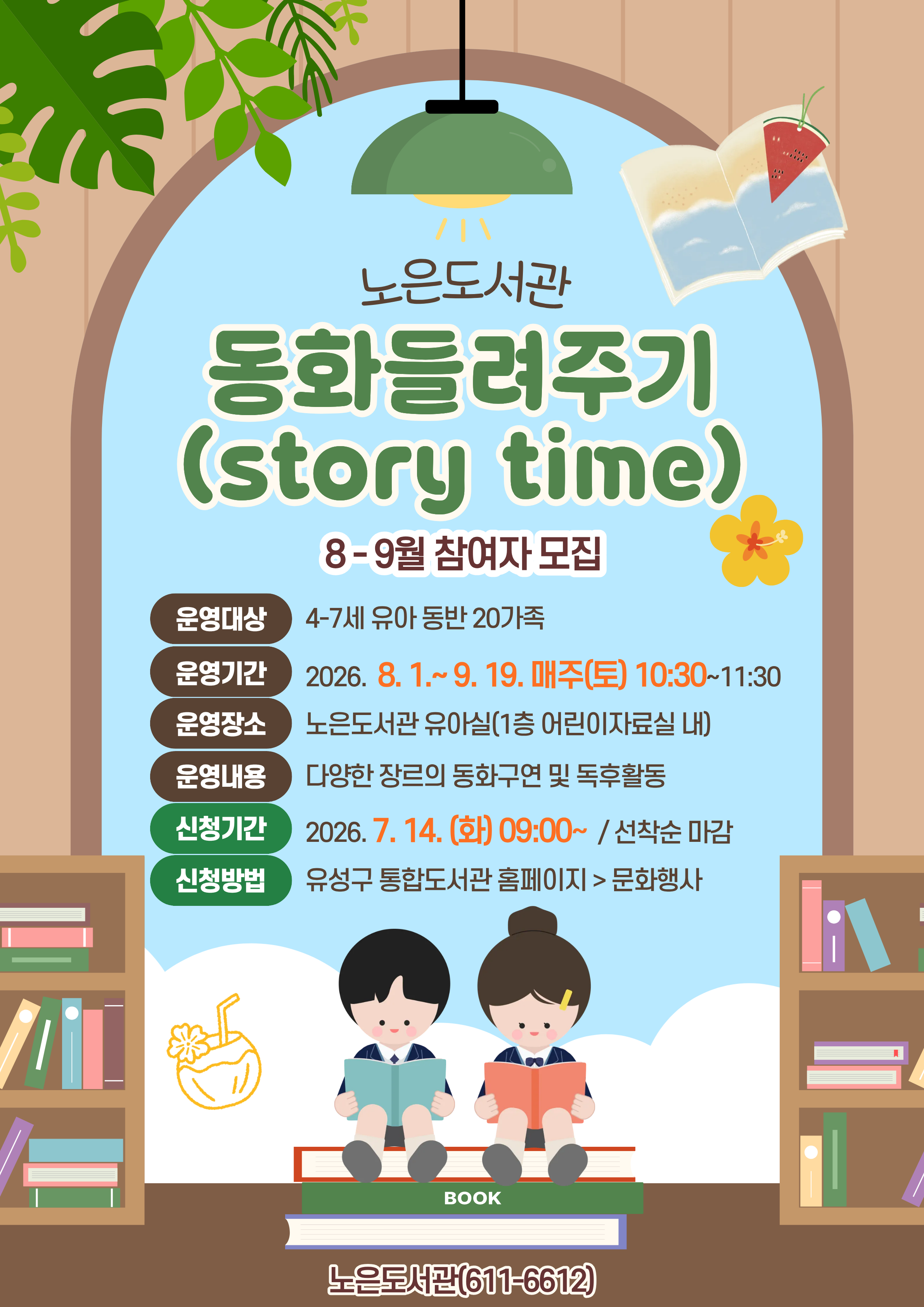 [노은]토요 동화들려주기(Story Time) 8-9월 참여자 모집