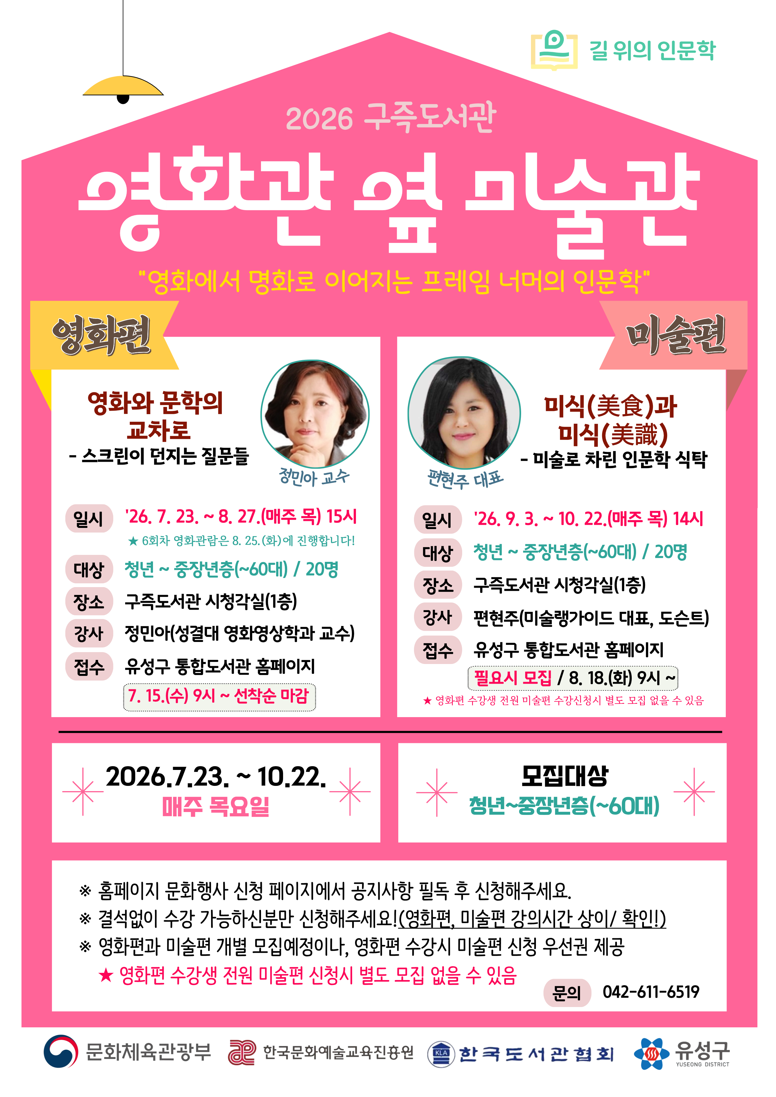구즉도서관 길 위의 인문학 [영화편] 참여자 모집
★ 아래 공지사항을 반드시 필독하시고 신청해주세요!

(일시) 2026. 7. 23. ~ 8. 27.(매주 목) 15:00 ~ 17:00
(대상) 청년 ~ 중장년층(~60대) / 20명
(장소) 구즉도서관 시청각실(1층)
(강사) 정민아(성결대 영화영상학과 교수)
(접수) 유성구 통합도서관 홈페이지 / 7. 15.(수) 9:00 ~
(문의) 042-611-6519