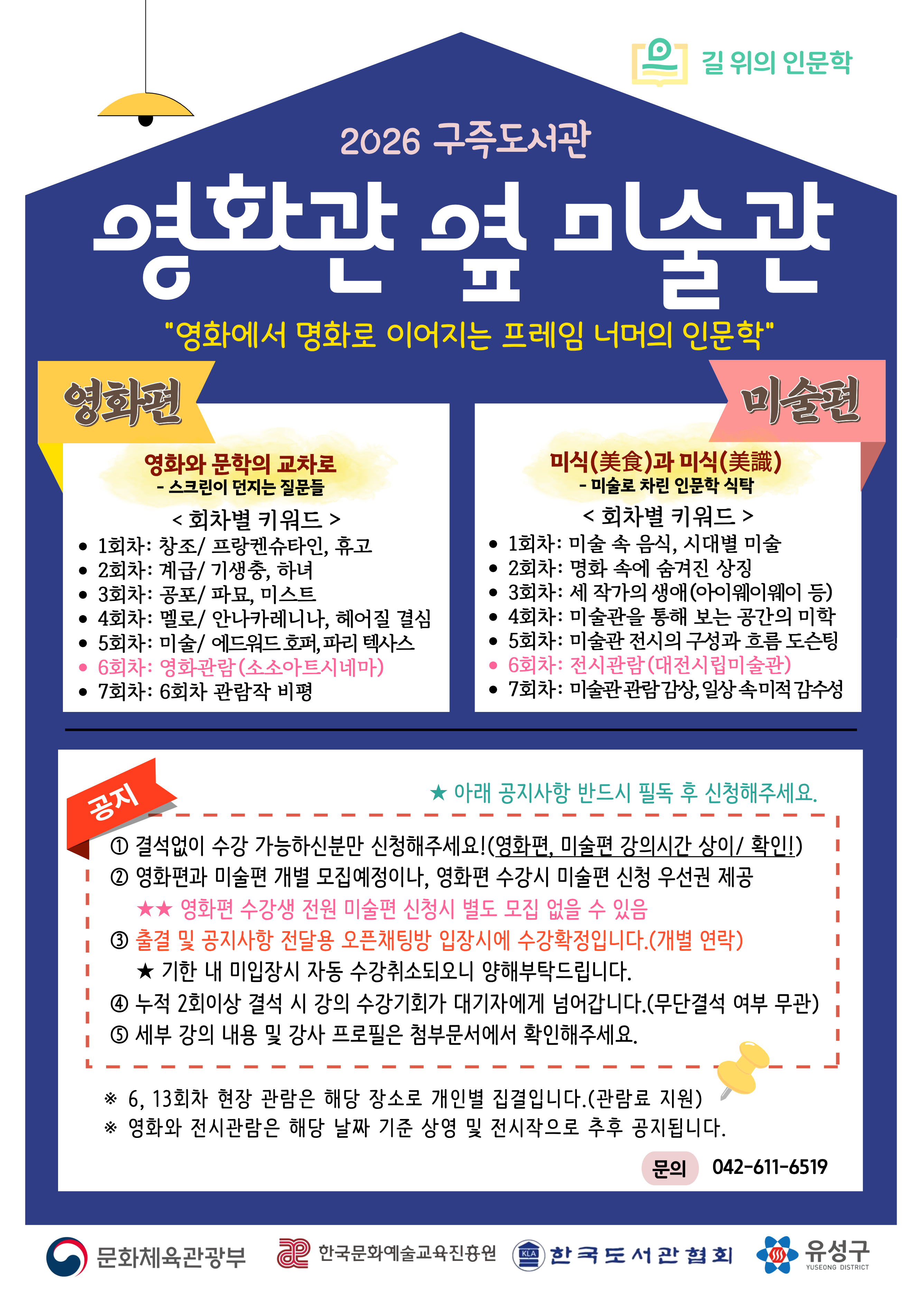 ★ 공지사항(필독) ★
① 결석없이 수강 가능하신분만 신청해주세요!
② 영화편과 미술편 개별모집예정입니다.(영화편 수강 시 미술편 우선권 제공)
③ 출결 및 공지사항 전달용 오픈채팅방 입장시 수강확정(개별연락)
    ※ 미입장시 자동 수강 취소되오니 양해부탁드립니다.
④ 누적 2회 이상 결석 시 강의 수강기회가 대기자에게 넘어갑니다.(무단결석 여부 무관)
⑤ 세부 강의 내용 및 강사 프로필은 첨부문서에서 확인해주세요.