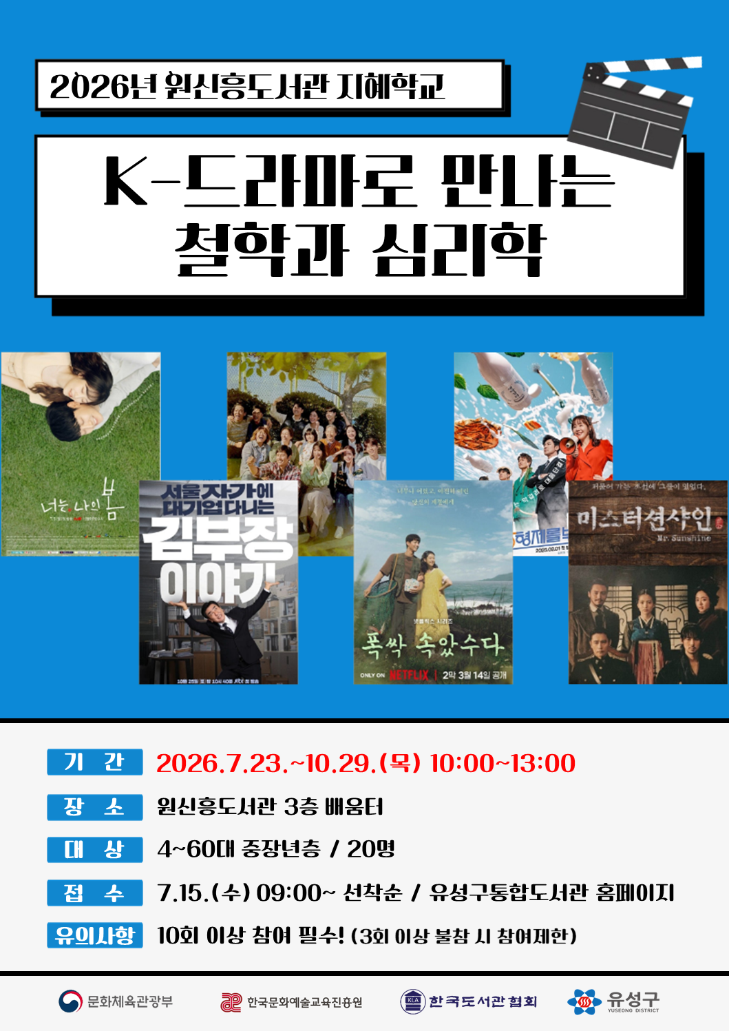 [원신흥]지혜학교 'K-드라마로 만나는 철학과 심리학'