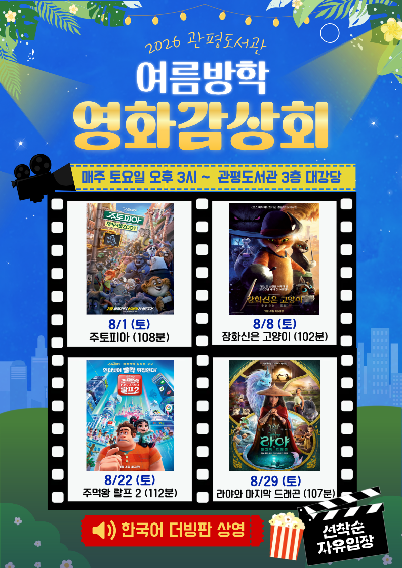 [관평] 2026년 여름방학 영화감상회 (선착순 자유 관람)