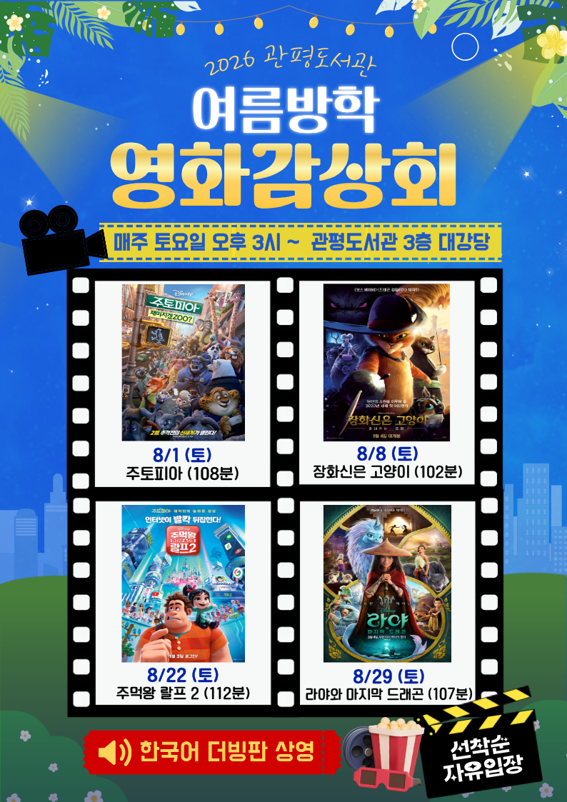 [관평] 2026년 여름방학 영화감상회 (선착순 자유 관람)