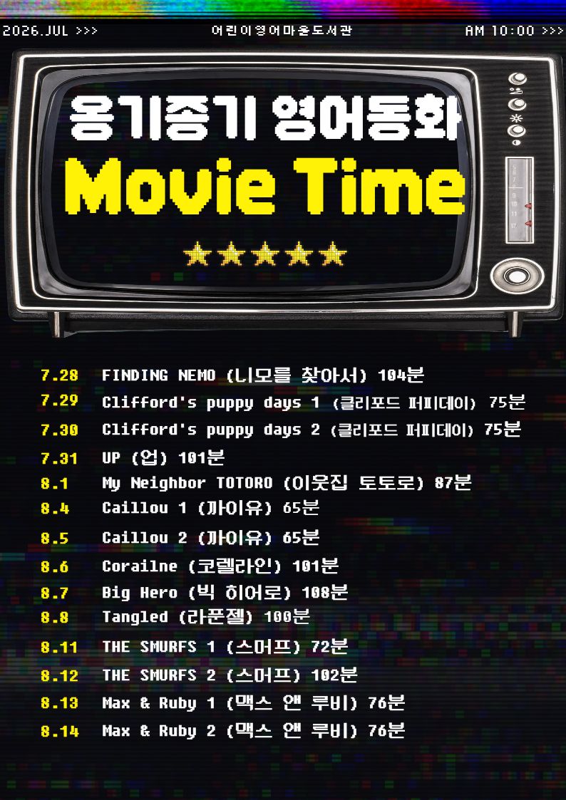 [어린이영어마을도서관] 옹기종기 영어동화(Movie Time) (누구나)