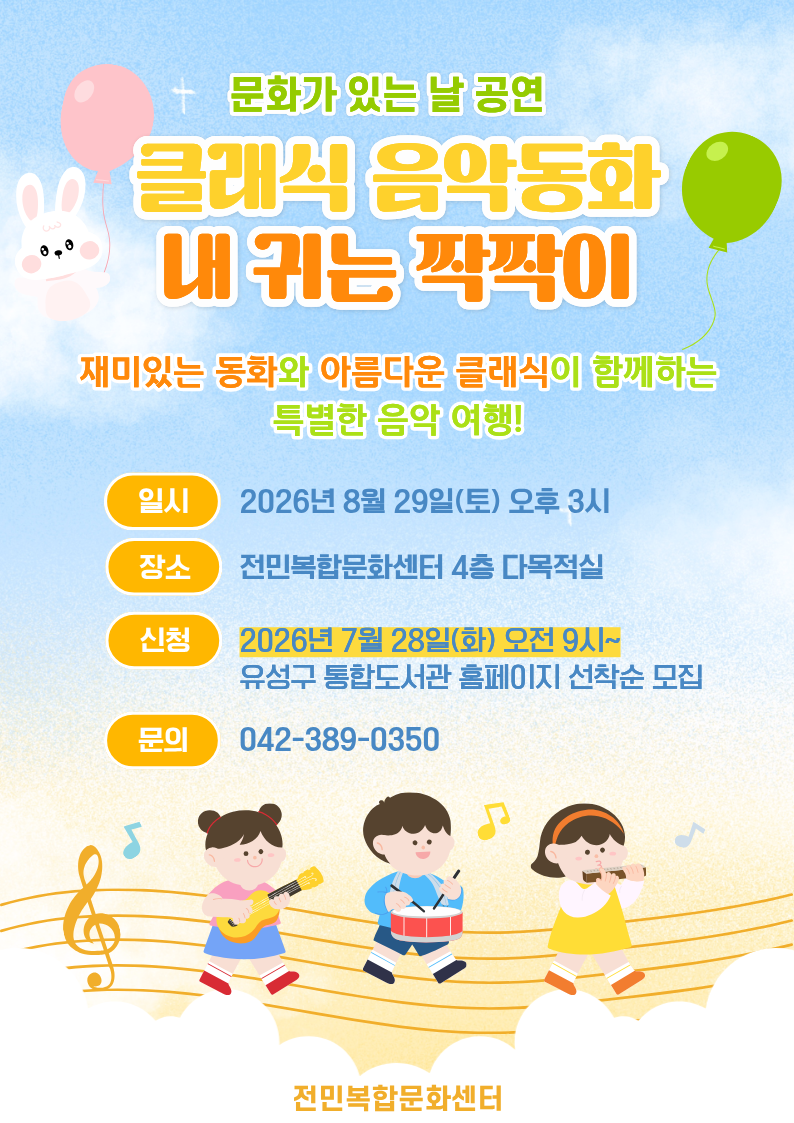 [전민] 문화예술공연 <내 귀는 짝짝이>