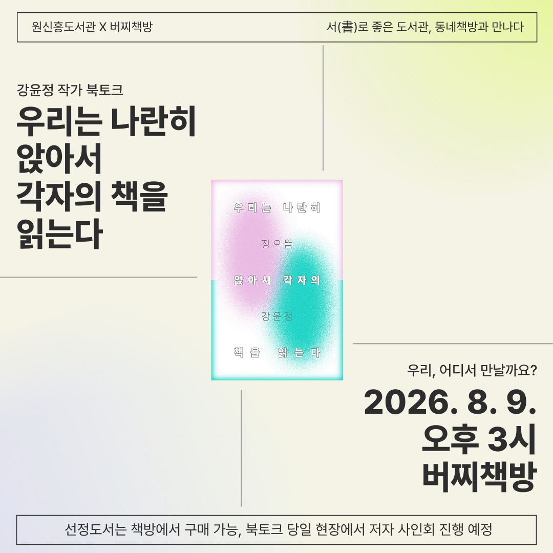 [원신흥X버찌책방] 서(書)로 좋은 도서관, 동네책방과 만나다 <강윤정 작가 북토크>