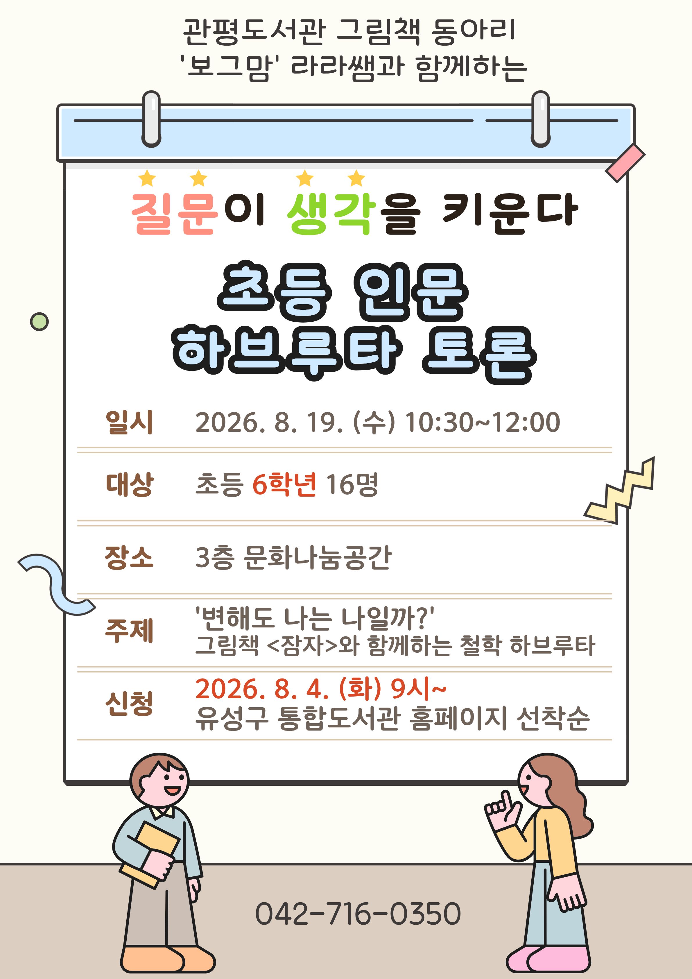 [관평] 2026년 하반기 인문 하브루타 프로그램 (초등 6학년)