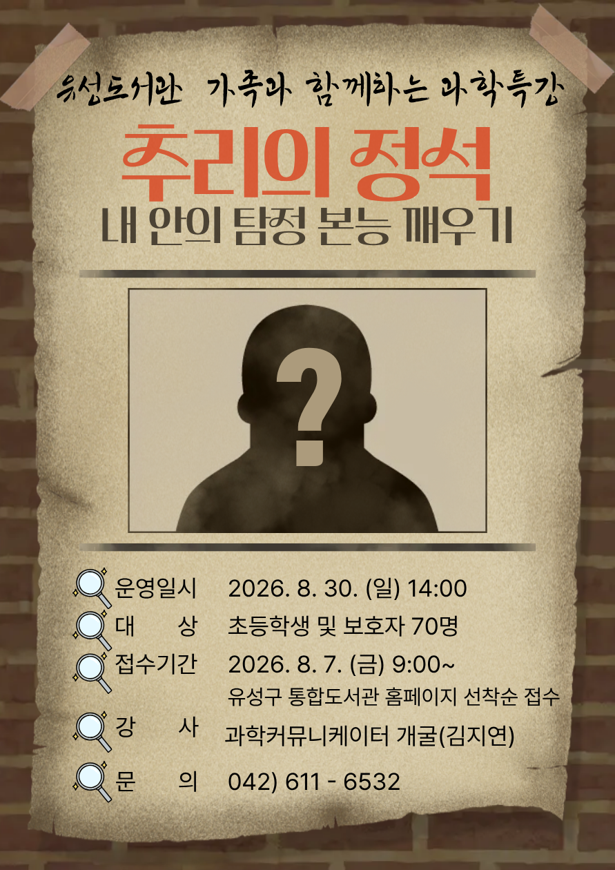 [유성] 과학커뮤니케이터 개굴과 함께하는 <추리의 정석> 