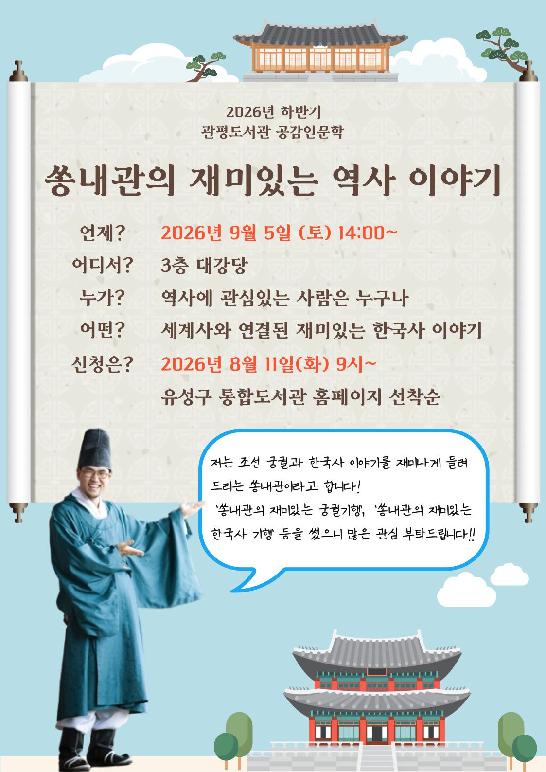 [관평] 2026년 하반기 공감인문학 "쏭내관의 재미있는 역사 이야기 "