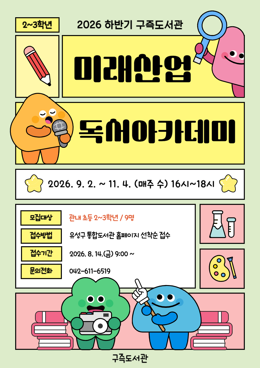 [구즉] 미래산업 진로탐색 독서아카데미 하반기 참여자 모집(2-3학년)