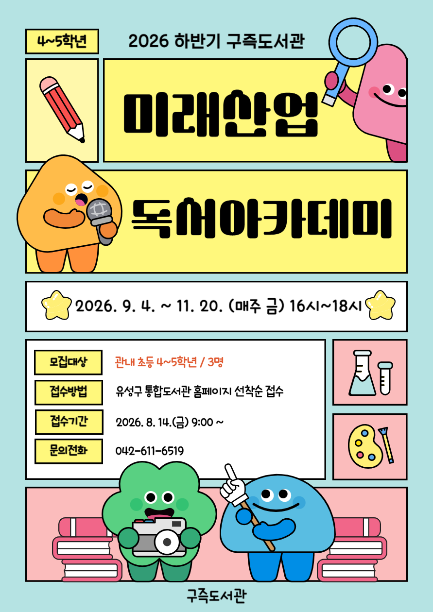 [구즉] 미래산업 진로탐색 독서아카데미 하반기 참여자 모집(4-5학년)