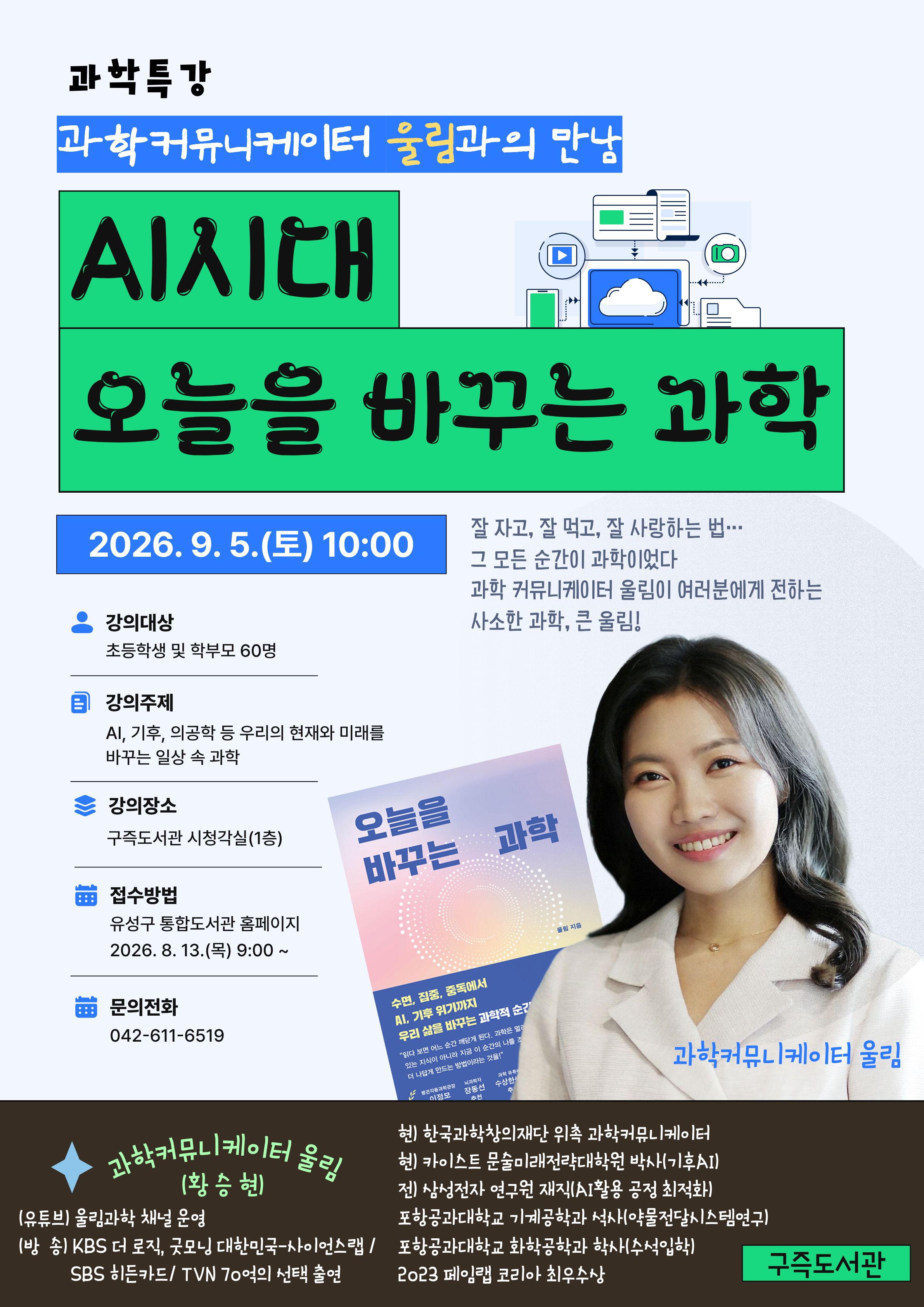 [구즉] 과학커뮤니케이터 '울림'과의 만남