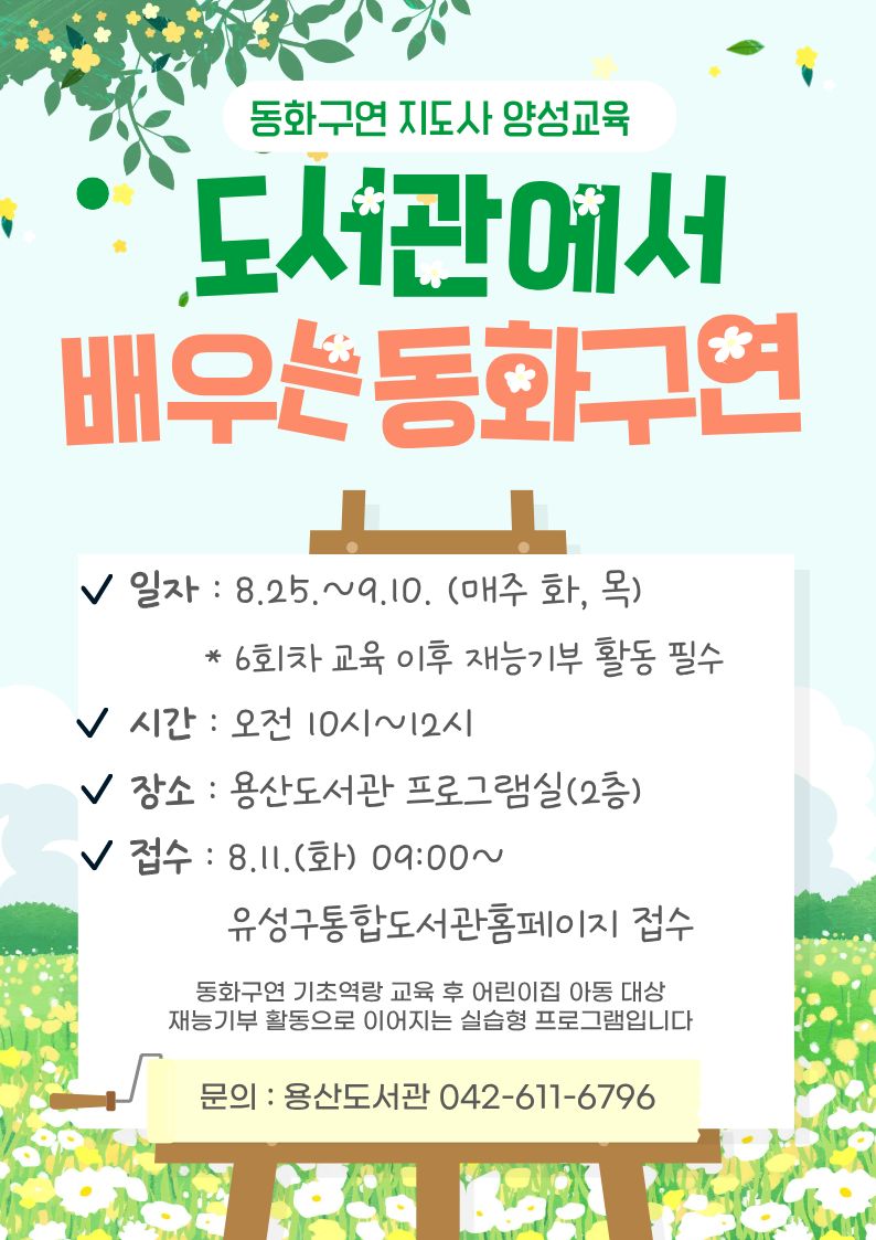 [용산] 동화구연지도사양성교육 ' 도서관에서 배우는 동화구연'
