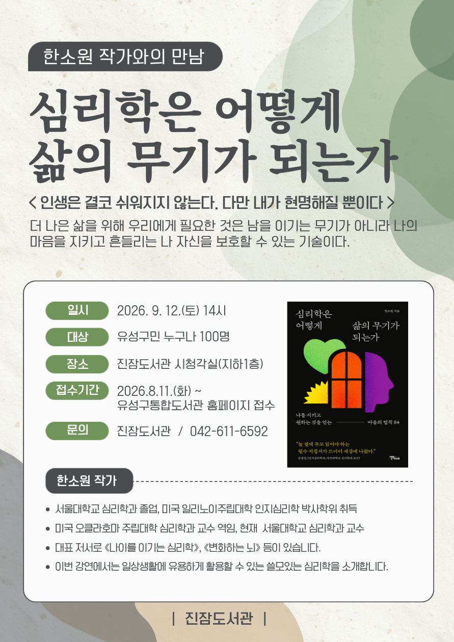 [진잠] 2026 하반기 공감인문학 with 한소원 작가