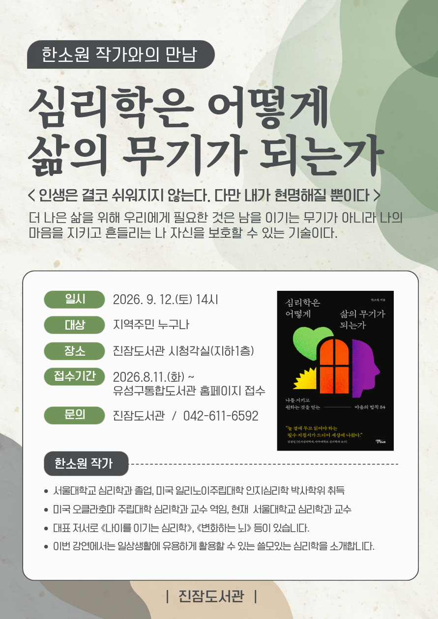 [진잠] 2026 하반기 공감인문학 with 한소원 작가