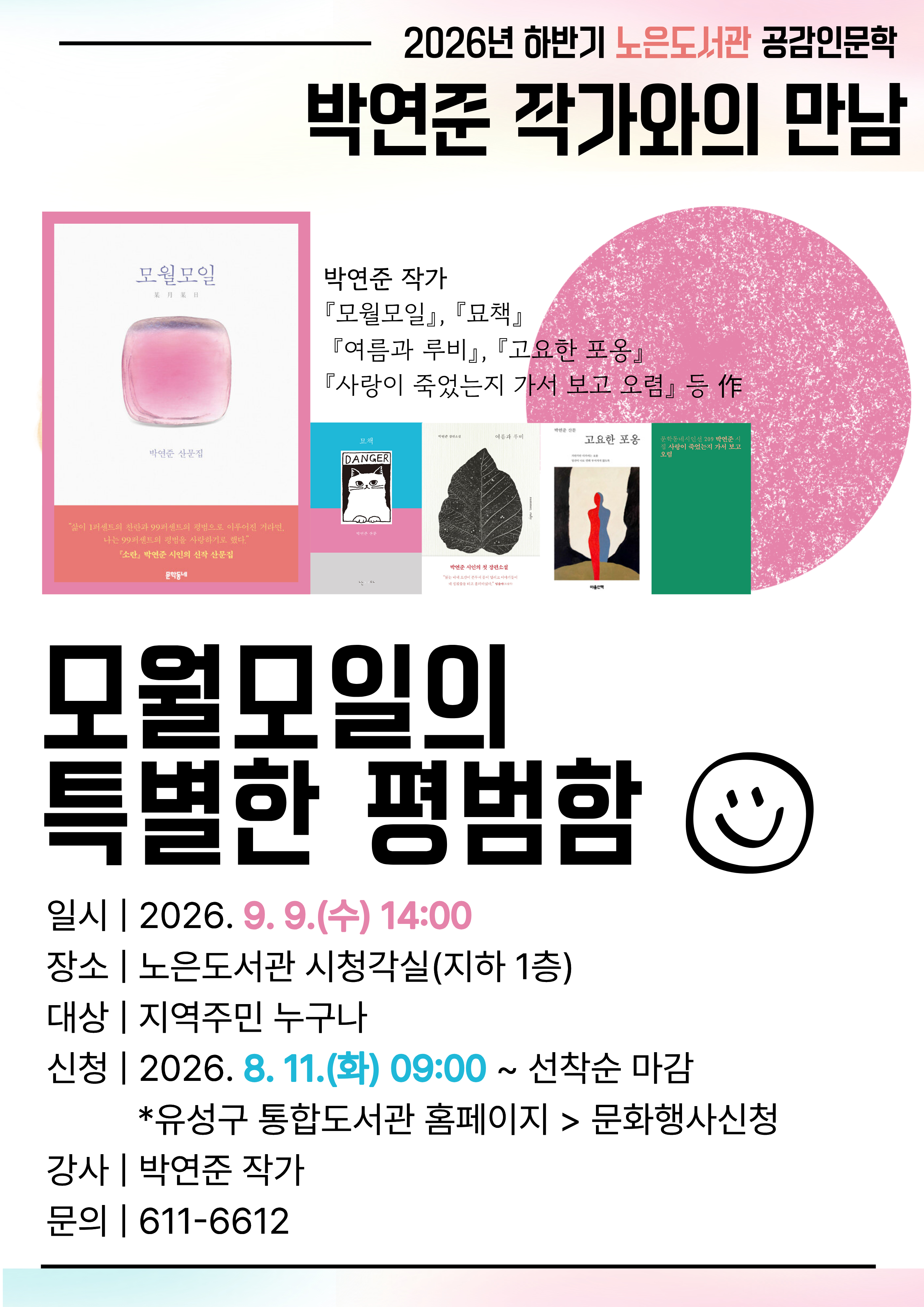 [노은] 2026년 하반기 공감인문학 with 박연준 작가