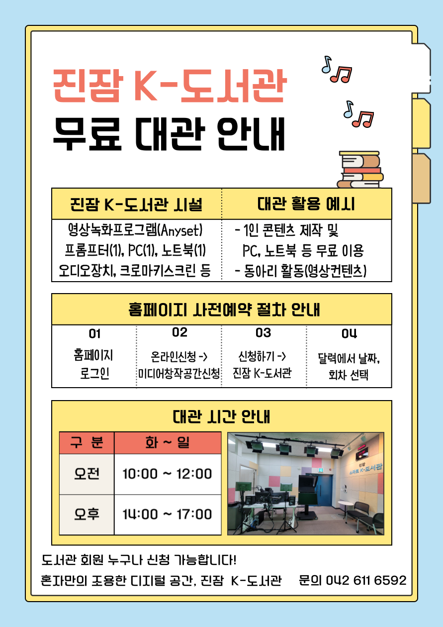 진잠 K-도서관 8월 이용자교육(8. 29.(토) 10시) 참여자를 모집합니다.


나만의 디지털 공간, K-도서관을 마음껏 이용할 수 있는 방법을 알려드립니다.


* 미디어 콘텐츠 영상 제작 무료 체험!

* 컴퓨터, 노트북 등 디지털기기 무료 사용!


❍ 일시 : 2026. 8. 29.(토) 10:00~11:30

❍ 대상 : (초등생)가족 및 개인 누구나 8명

❍ 장소 : 진잠 K-도서관(지하 1층)

❍ 접수 : 2026. 8. 12.(수) ~ 유성구통합도서관 홈페이지 / *분기별 접수



*초등생을 둔 가족 및 개인 누구나 신청가능하니 많은 참여바랍니다.

*진잠 K-도서관 이용자 교육 받고 무료 대관도 신청해주세요!