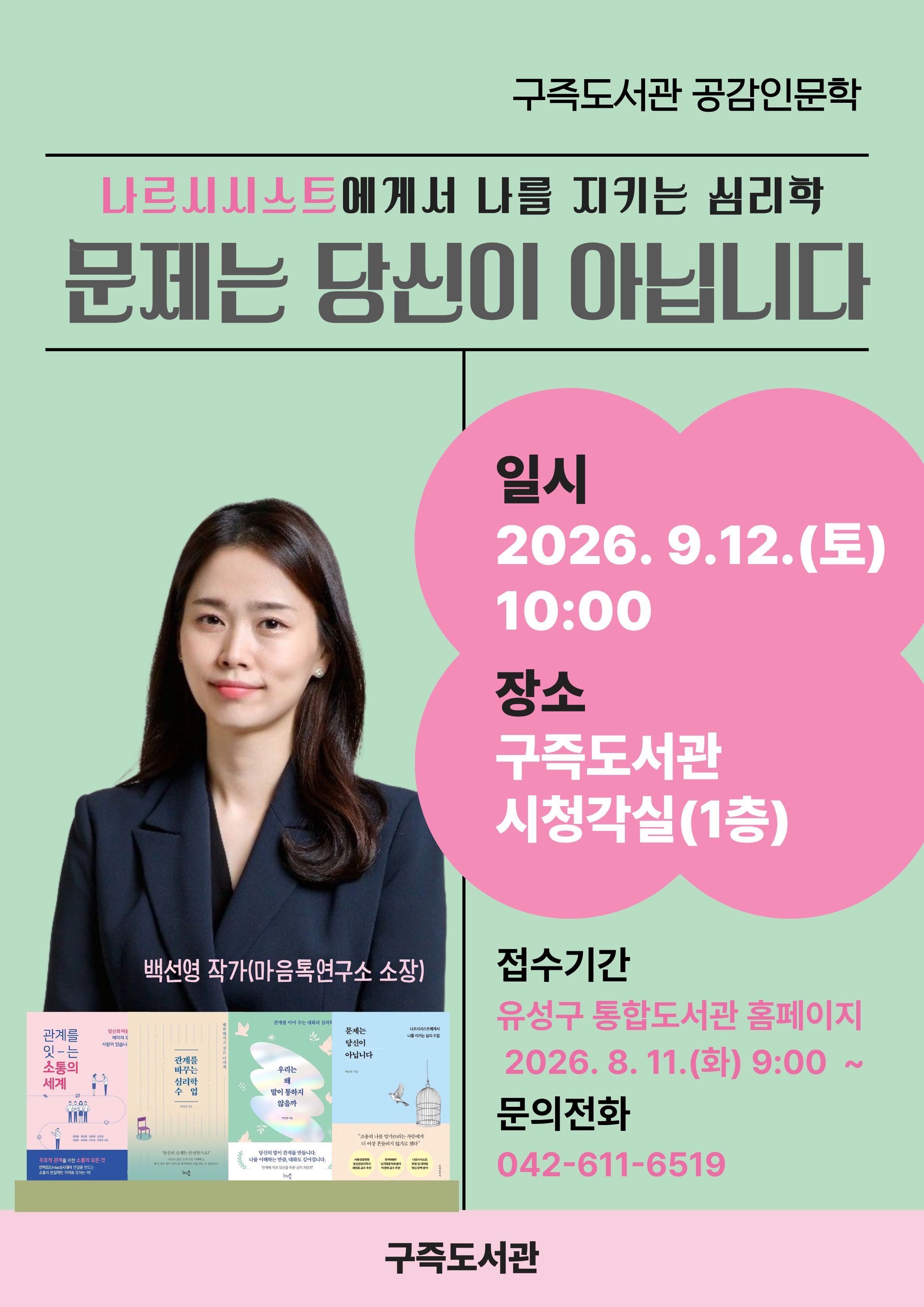 [구즉] 2026 하반기 공감인문학 with 백선영 작가(마음톡연구소 소장)