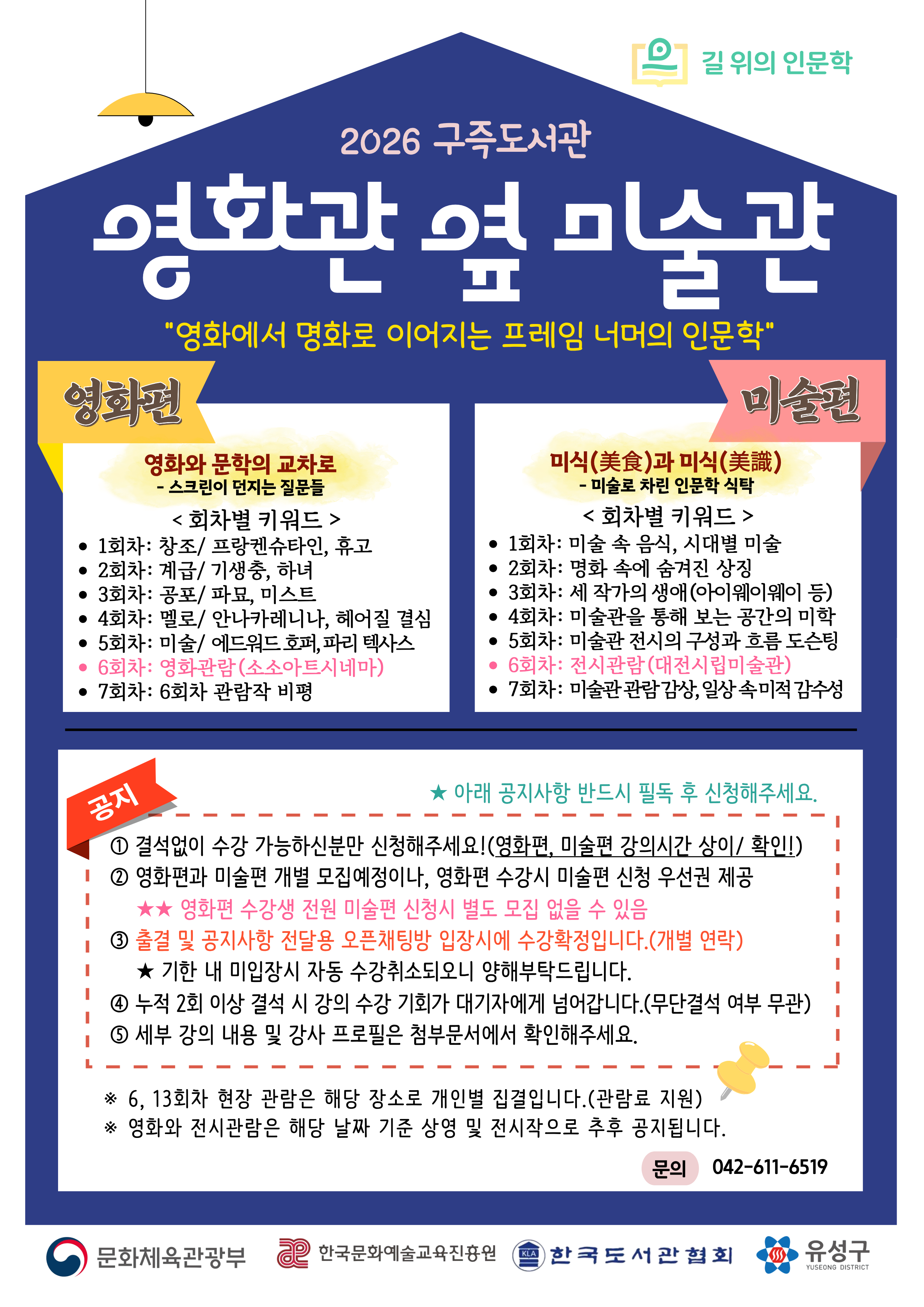 구즉도서관 길 위의 인문학 [미술편] 참여자 모집
미식(美食)과 미식(美識): 미술로 차린 인문학 식탁

★ 아래 공지사항을 반드시 필독하시고 신청해주세요!

(일시) 2026. 9. 3. ~ 10. 22.(매주 목) 14:00 ~ 16:00
(대상) 청년 ~ 중장년층(~60대) / 20명
(장소) 구즉도서관 시청각실(1층)
(강사) 편현주(미술랭가이드 대표, 국립현대미술관 도슨트)
(접수) 유성구 통합도서관 홈페이지 / 8. 18.(화) 9:00 ~
(문의) 042-611-6519

※ 미술관 전시관람 일자는 전시일정에 따라 변동될 수 있습니다.

★ 공지사항(필독) ★
① 결석없이 수강 가능하신분만 신청해주세요!
② 출결 및 공지사항 전달용 오픈채팅방 입장시 수강확정(개별연락)
    ※ 기한 내 미입장시 자동 수강 취소되오니 양해부탁드립니다.
③ 대기자분들도 6회차 미술관 관람을 제외하고 수강이 가능합니다.(대기자 별도 오픈채팅방 안내예정)
④ 무단결석 또는 누적 2회 이상 결석 시 6회차 미술관 관람 기회가 대기자에게 넘어갑니다.(일반 강의 수강은 가능)
⑤ 세부 강의 내용 및 강사 프로필은 첨부문서에서 확인해주세요.