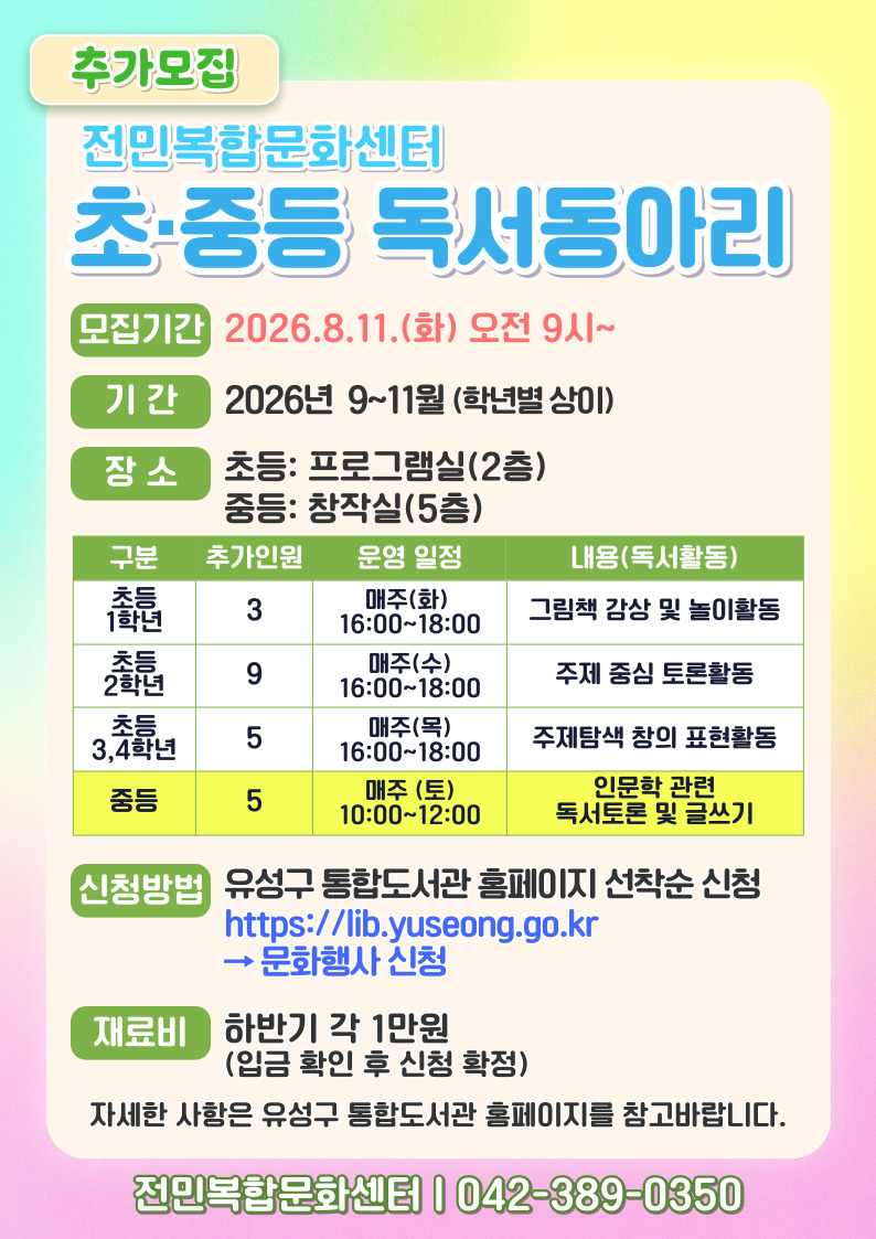 [전민] 중등 독서동아리 추가 모집