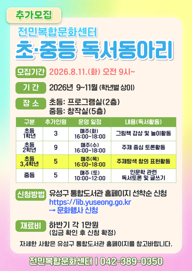 [전민] 초등 3,4학년 독서동아리 추가모집