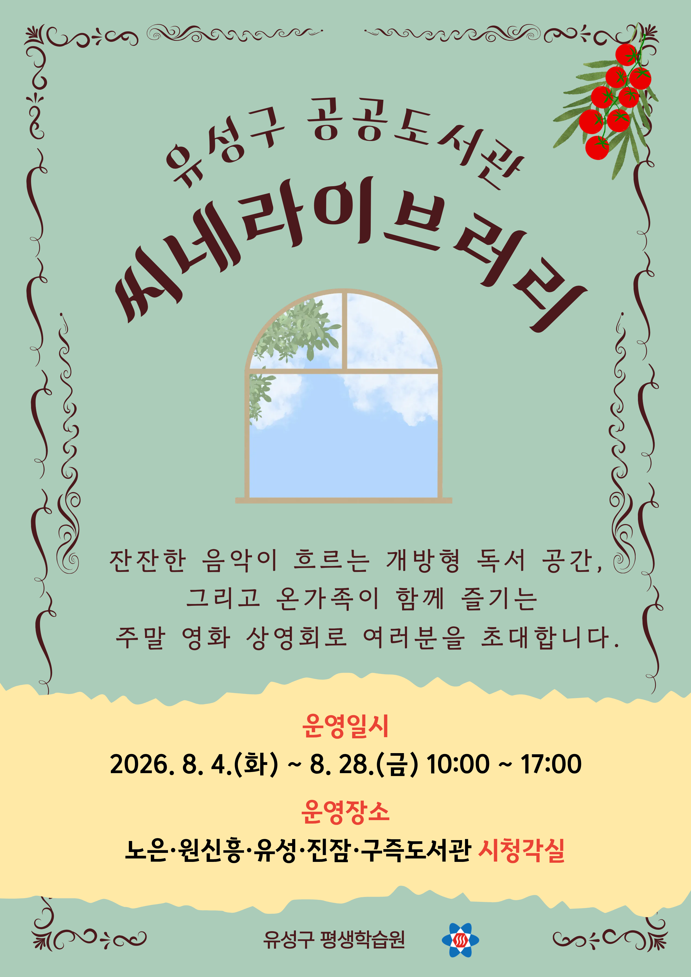 [씨네라이브러리] 노은·유성·원신흥·진잠·구즉도서관(신청없이 이용) ~8.28.까지 운영