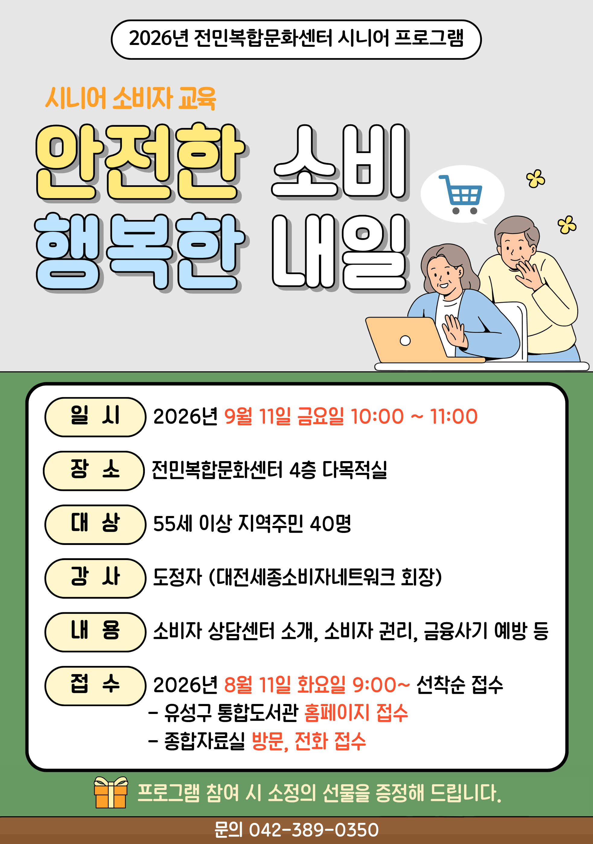 [전민] 시니어 소비자 교육 <안전한 소비, 행복한 내일>
