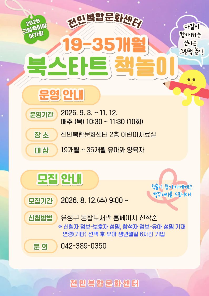 [전민] 2026년 하반기 북스타트 책놀이 "그림책이랑 아가랑" 