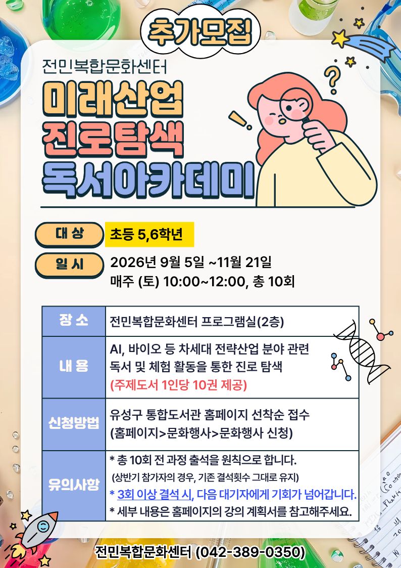 [전민] 미래산업 진로탐색 독서아카데미 참여자 추가모집(초등 5~6학년)