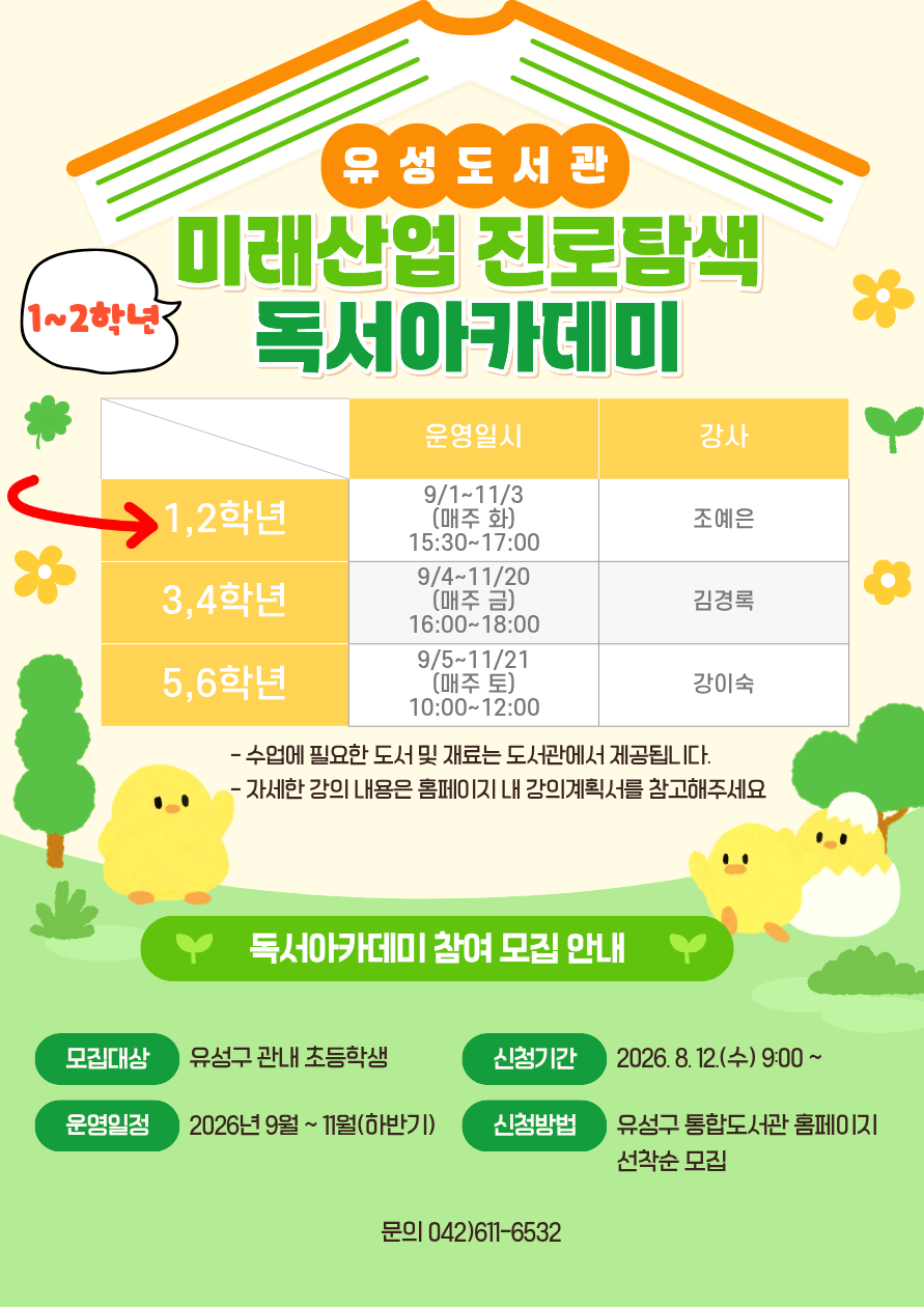 [유성]2026년 초등 1,2학년 미래산업 진로탐색 독서아카데미 하반기 참여자 모집