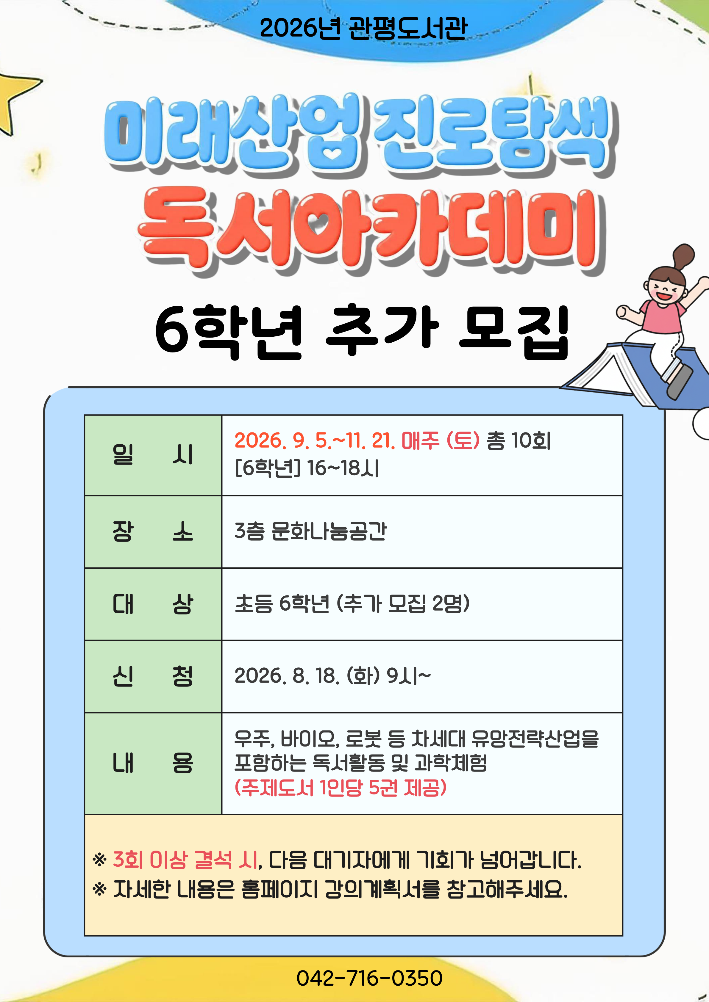 [관평] 미래산업 진로탐색 독서아카데미 하반기 추가 모집_6학년
