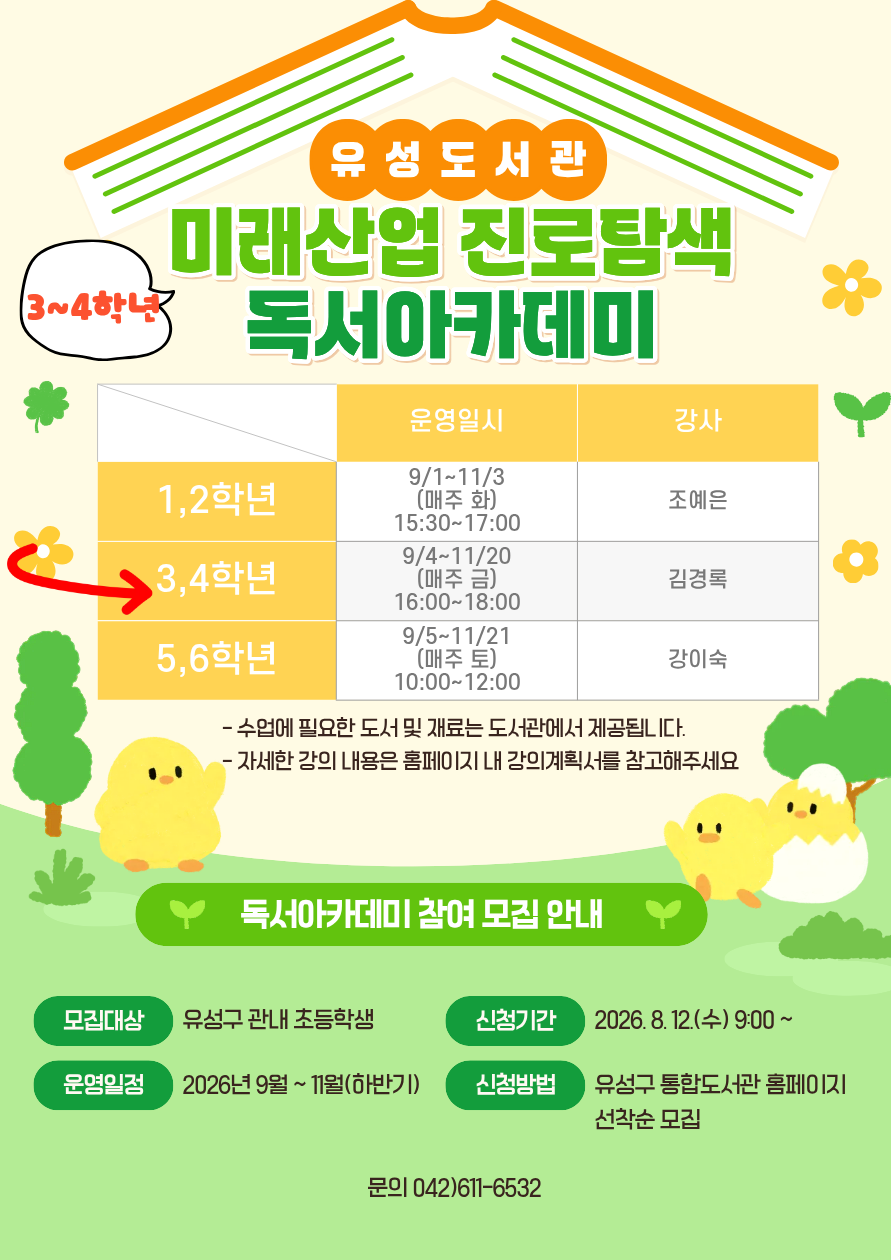 [유성]2026년 초등 3,4학년 미래산업 진로탐색 독서아카데미 하반기 참여자 모집
