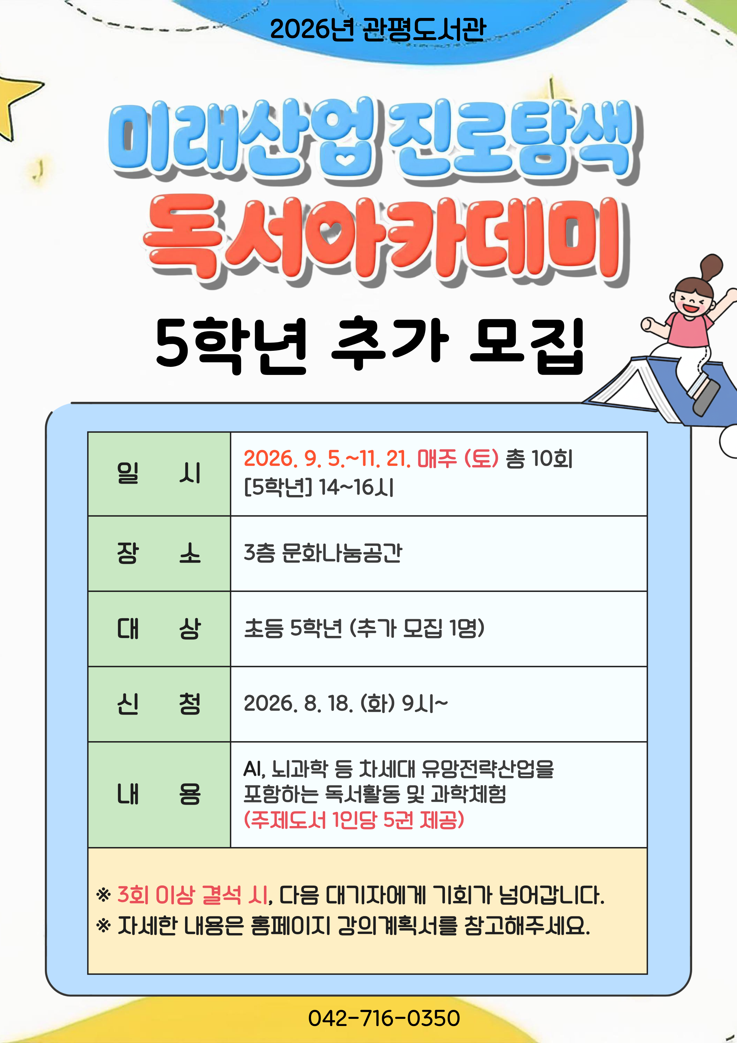 [관평] 미래산업 진로탐색 독서아카데미 하반기 추가 모집_5학년