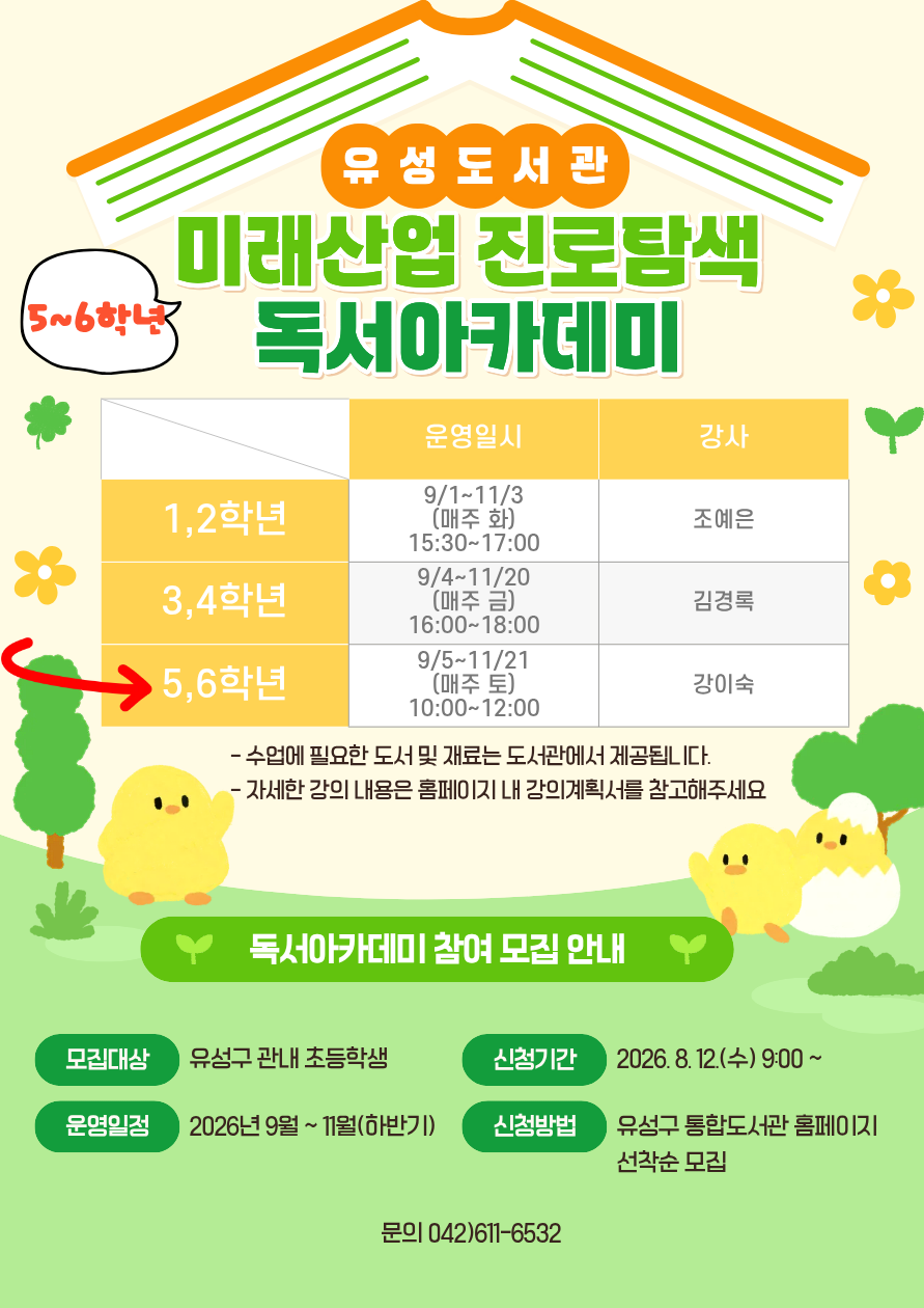 [유성]2026년 초등 5,6학년 미래산업 진로탐색 독서아카데미 하반기 참여자 모집