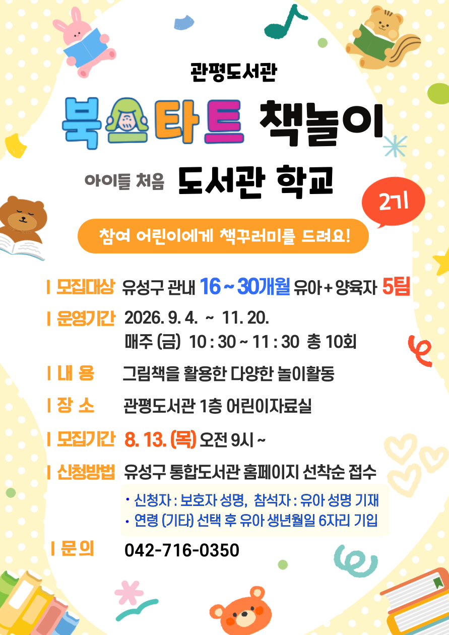 [관평] 북스타트 책놀이 "아이들 처음 도서관학교" 2기 모집