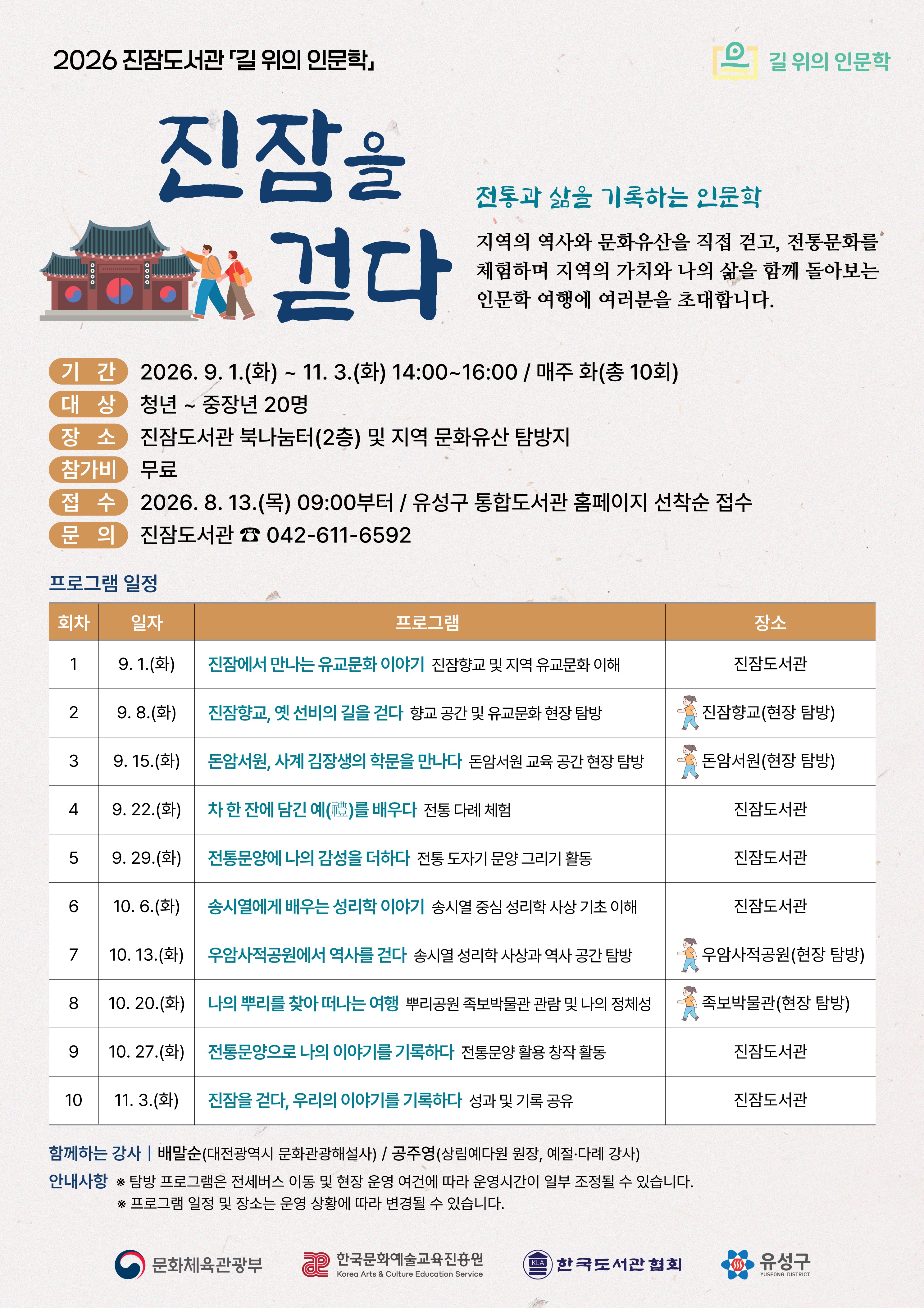 [진잠] 길 위의 인문학 참여자 모집