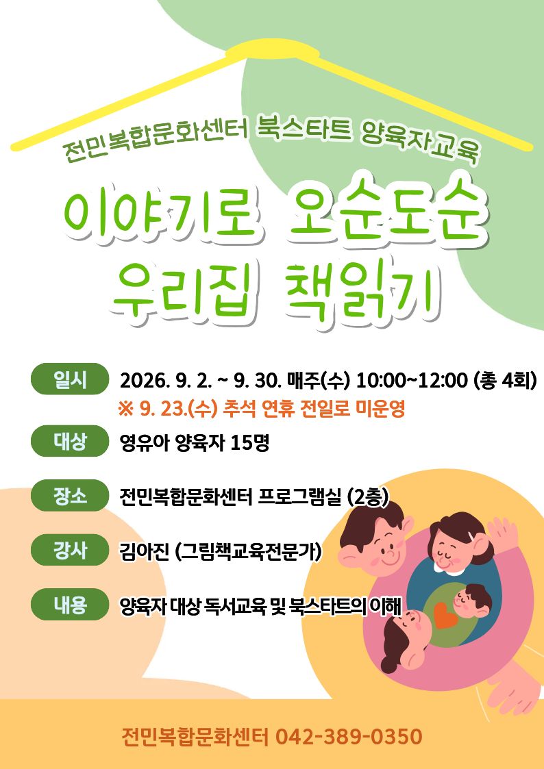 [전민] 2026년 북스타트 양육자교육 참여자 모집