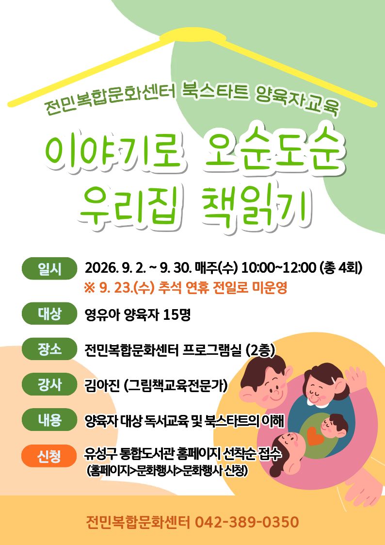 [전민] 2026년 북스타트 양육자교육 참여자 모집