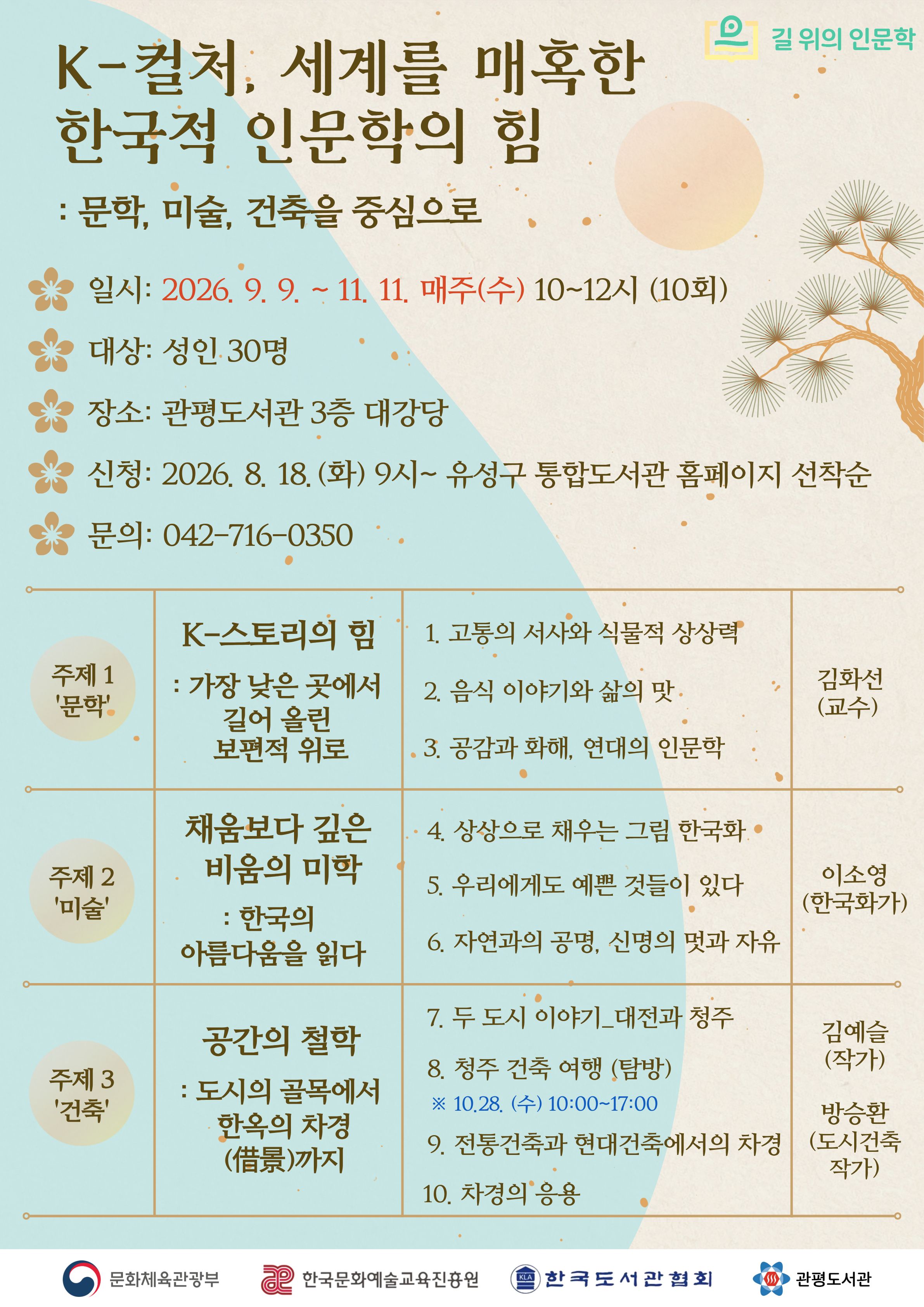 [관평] 길 위의 인문학 "K-컬처, 세계를 매혹한 한국적 인문학의 힘" 참여자 모집