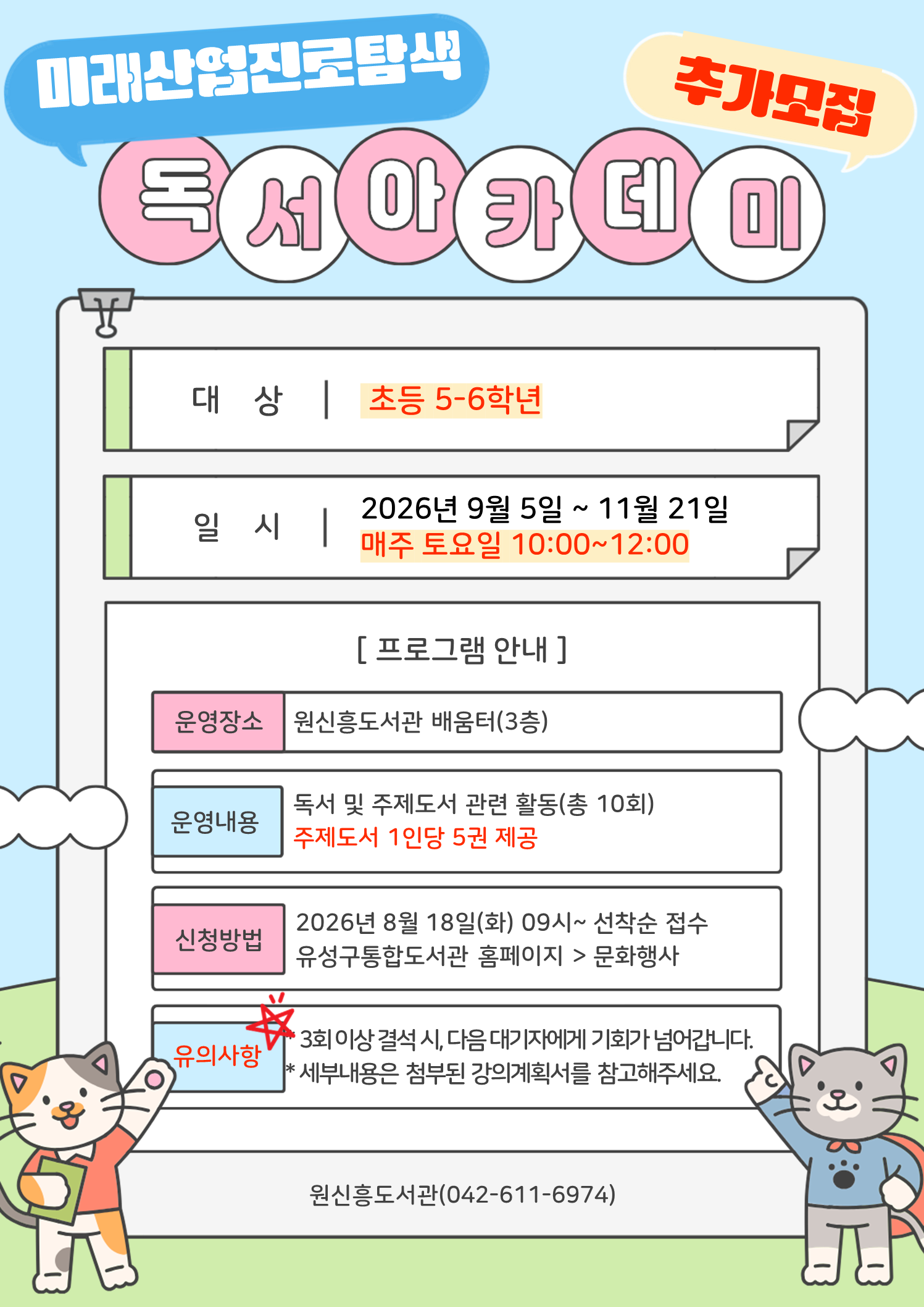 [원신흥] 미래산업 진로탐색 독서아카데미 참여자 추가모집(5-6학년)