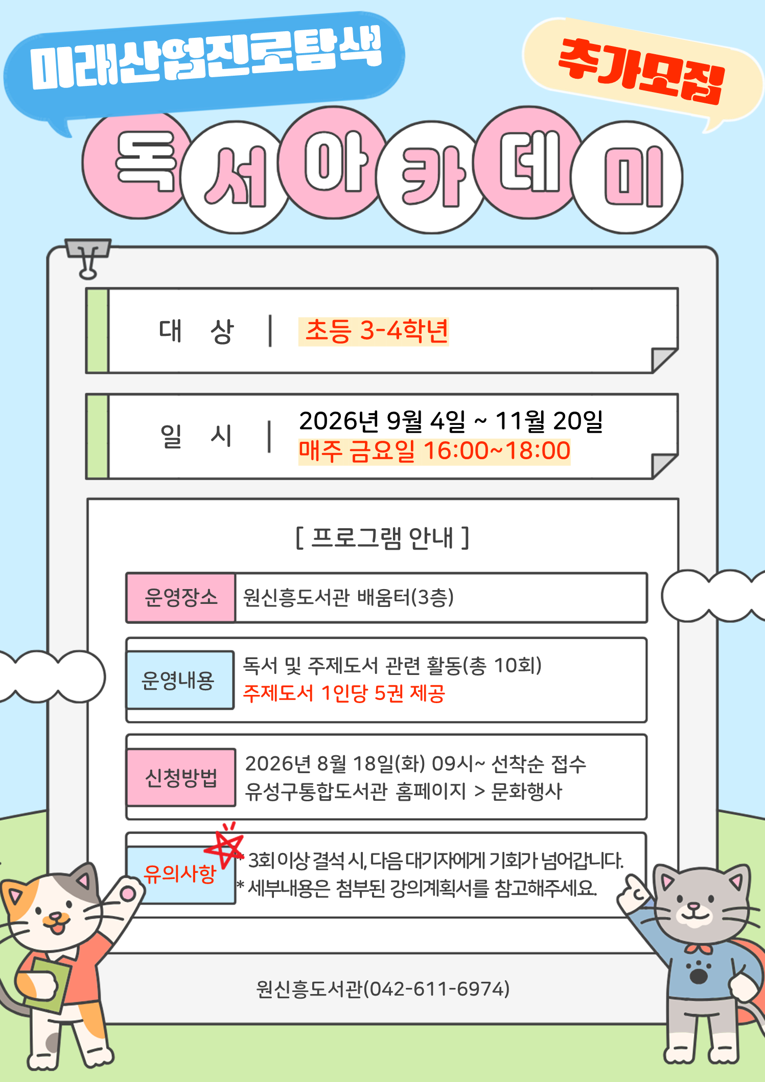 [원신흥] 미래산업 진로탐색 독서아카데미 참여자 추가모집(3-4학년)