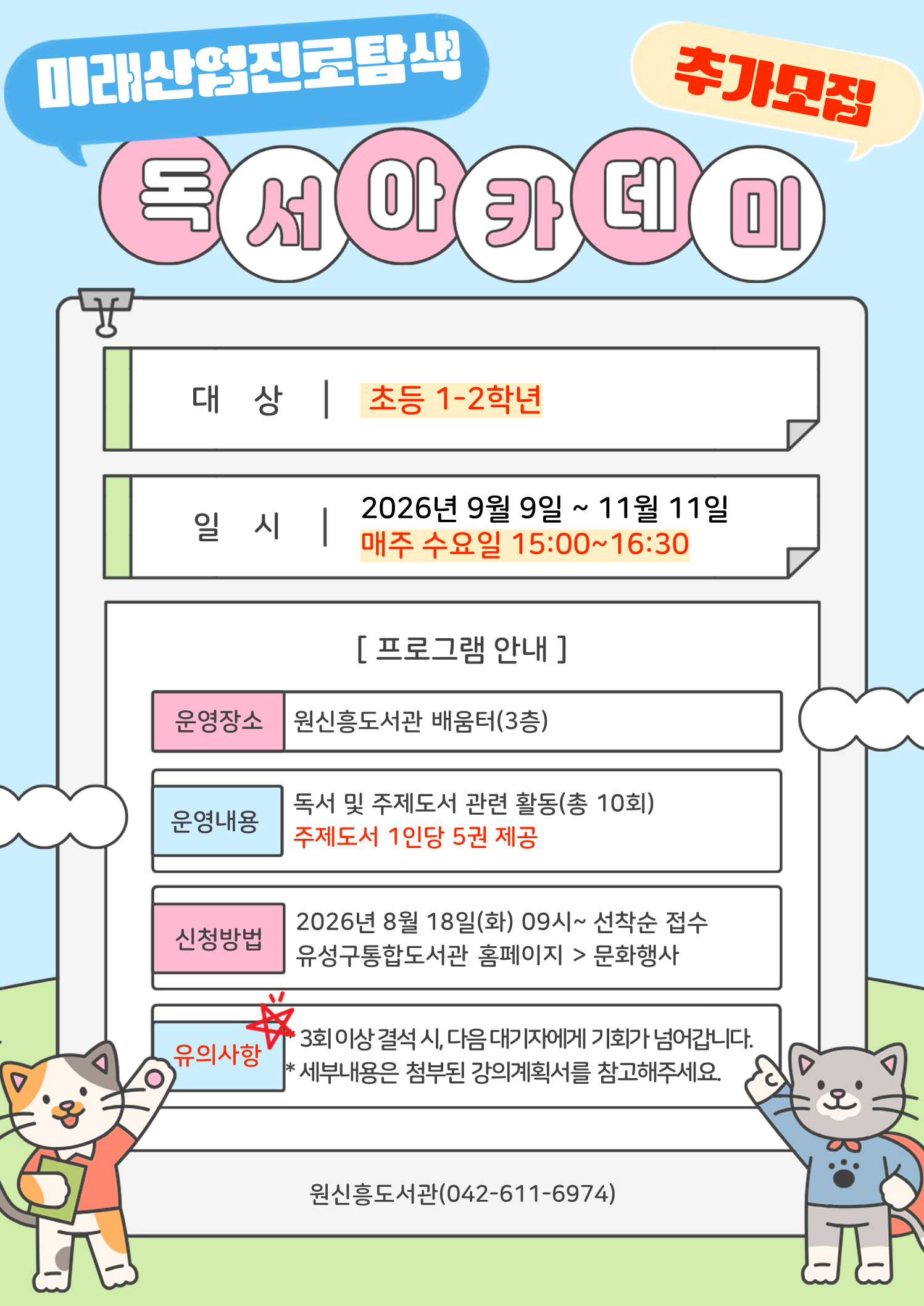 [원신흥] 미래산업 진로탐색 독서아카데미 참여자 추가모집(1-2학년)