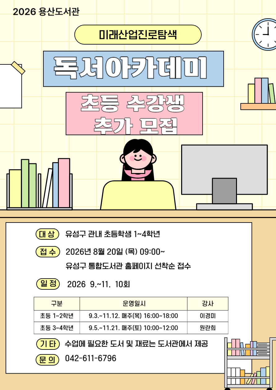 [용산] 미래산업 진로탐색 독서아카데미 1~2학년 추가 모집