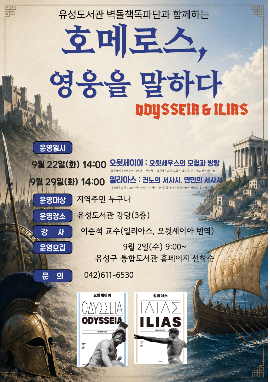 [유성]호메로스, 영웅을 말하다